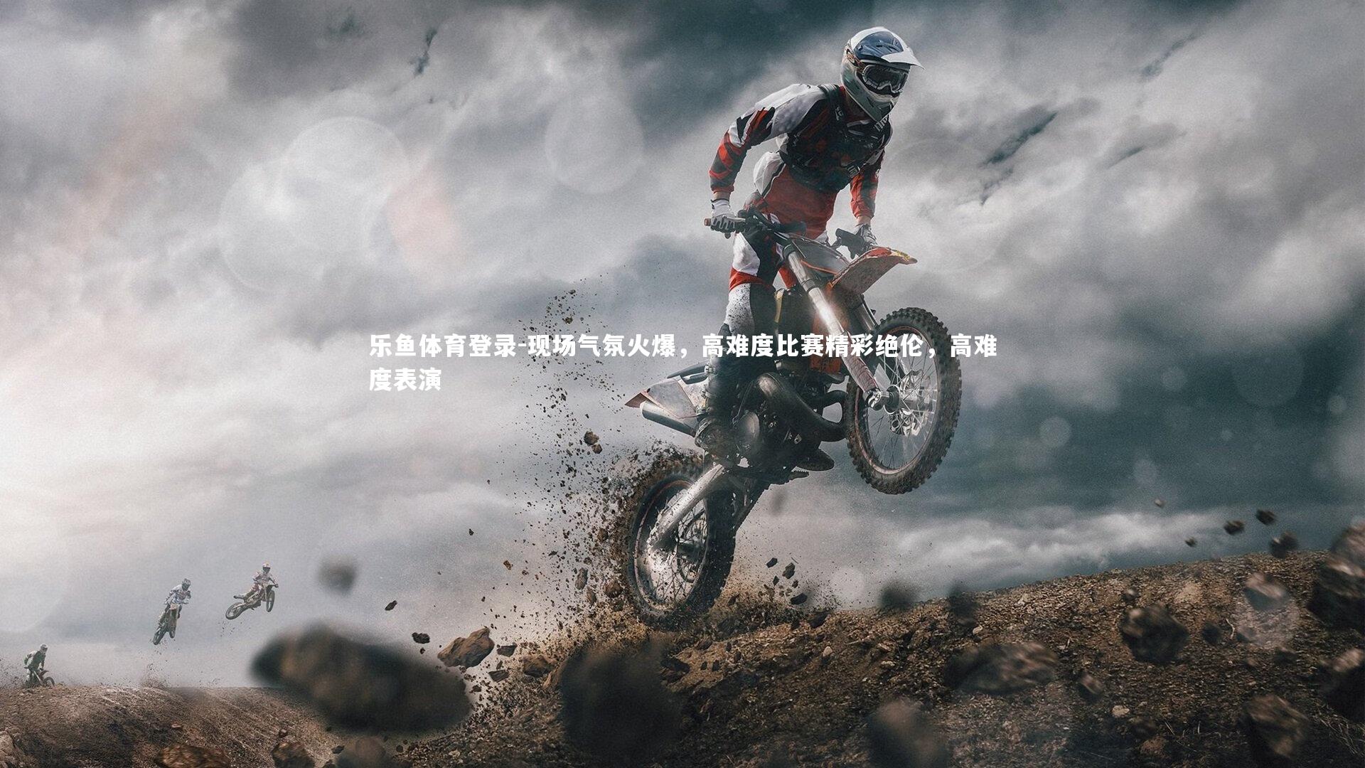 现场气氛火爆，高难度比赛精彩绝伦，高难度表演