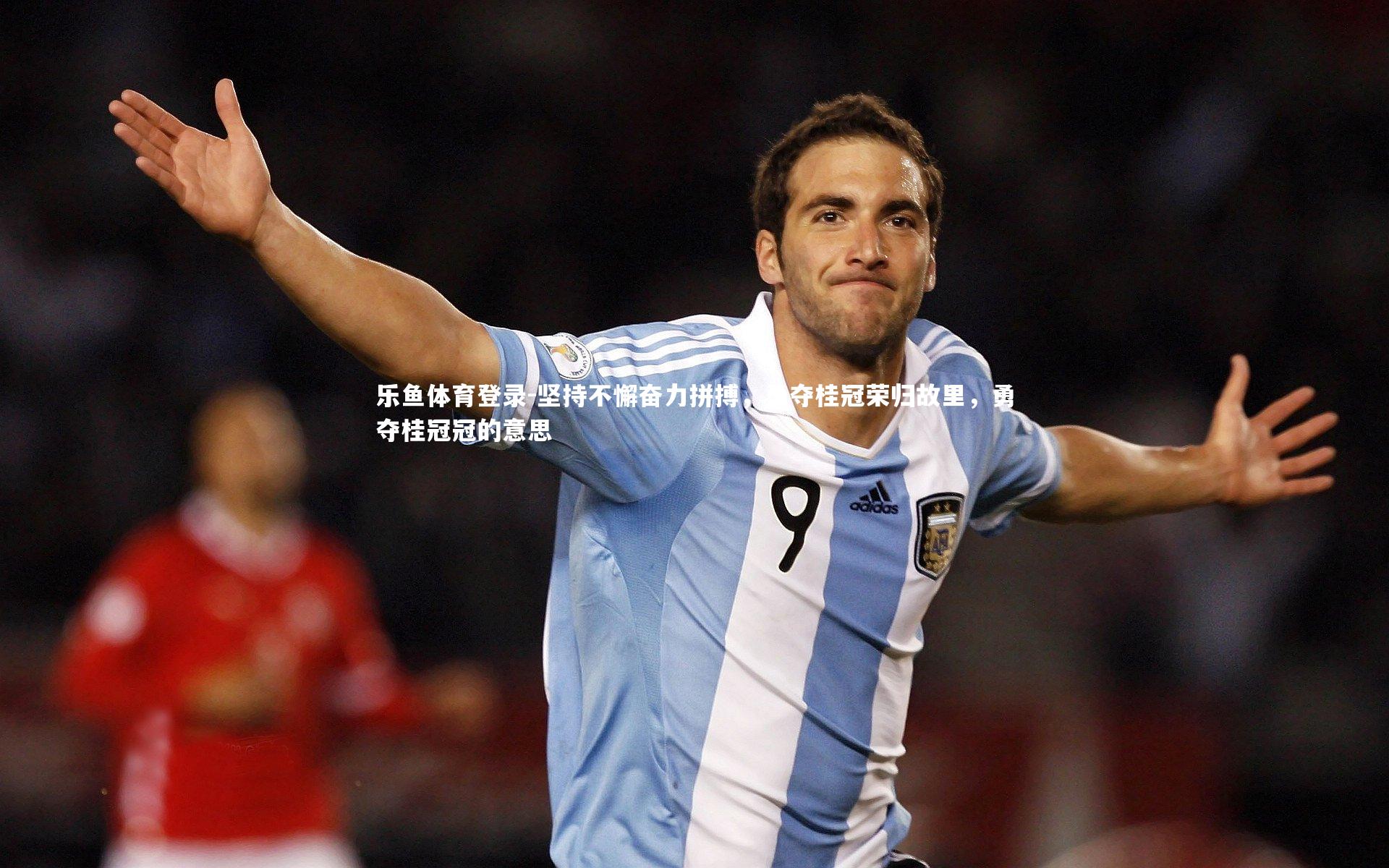 坚持不懈奋力拼搏，勇夺桂冠荣归故里，勇夺桂冠冠的意思