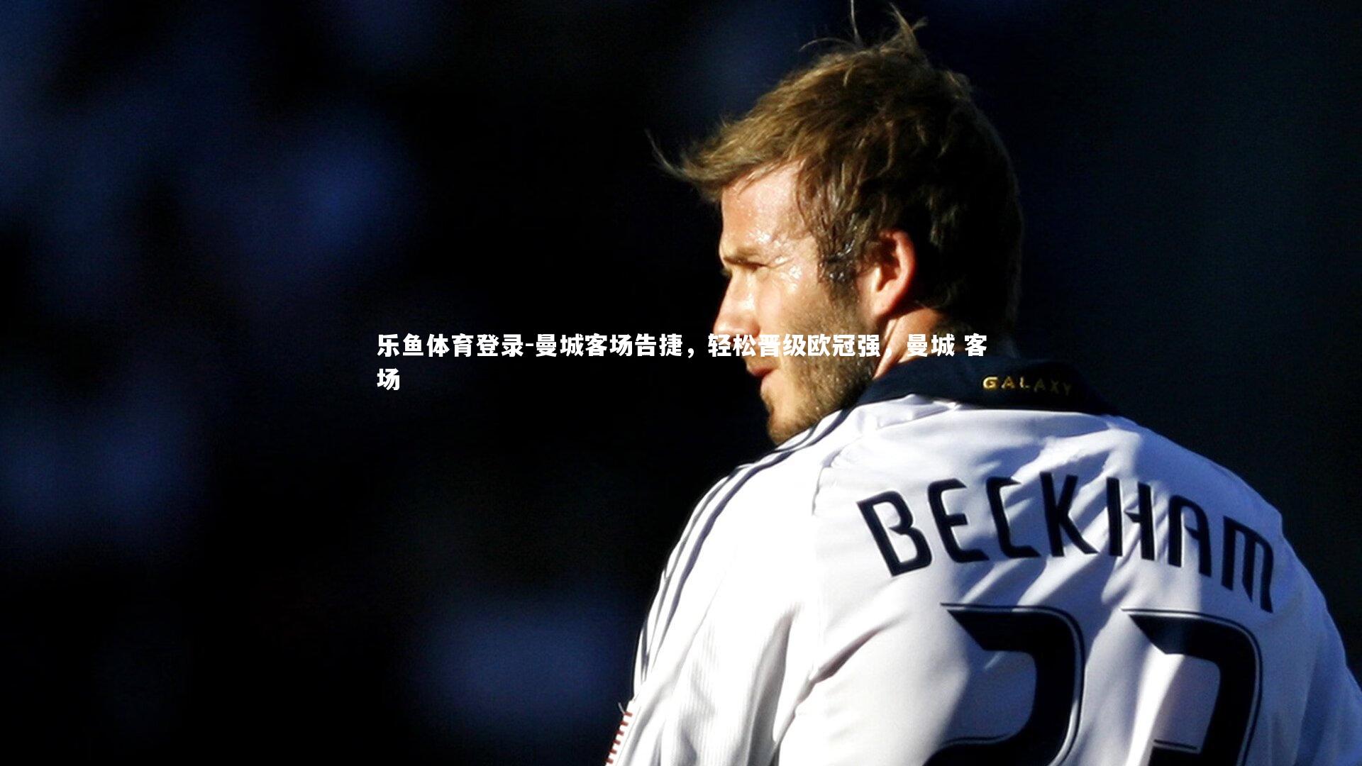 曼城客场告捷，轻松晋级欧冠强，曼城 客场