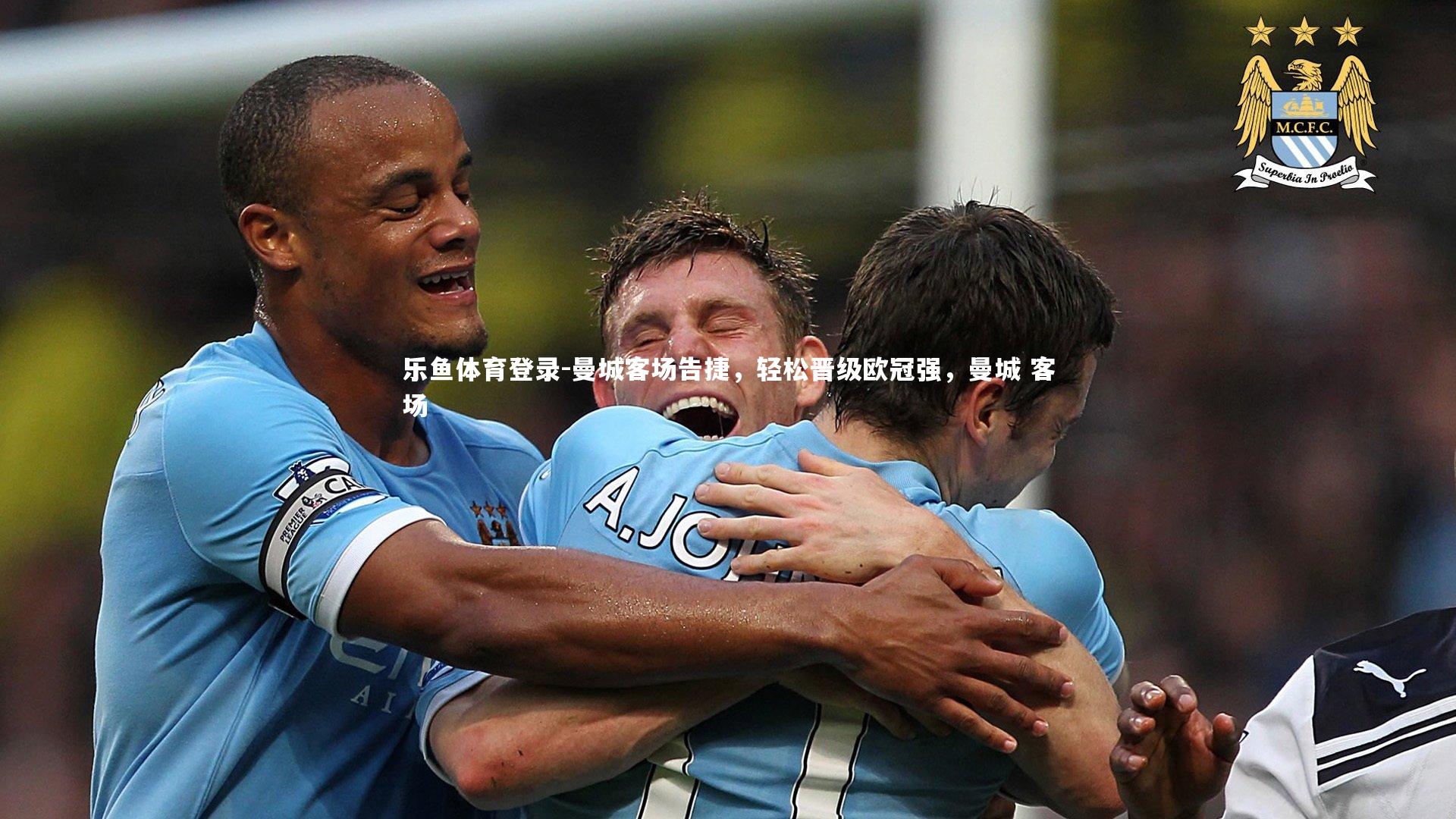曼城客场告捷，轻松晋级欧冠强，曼城 客场