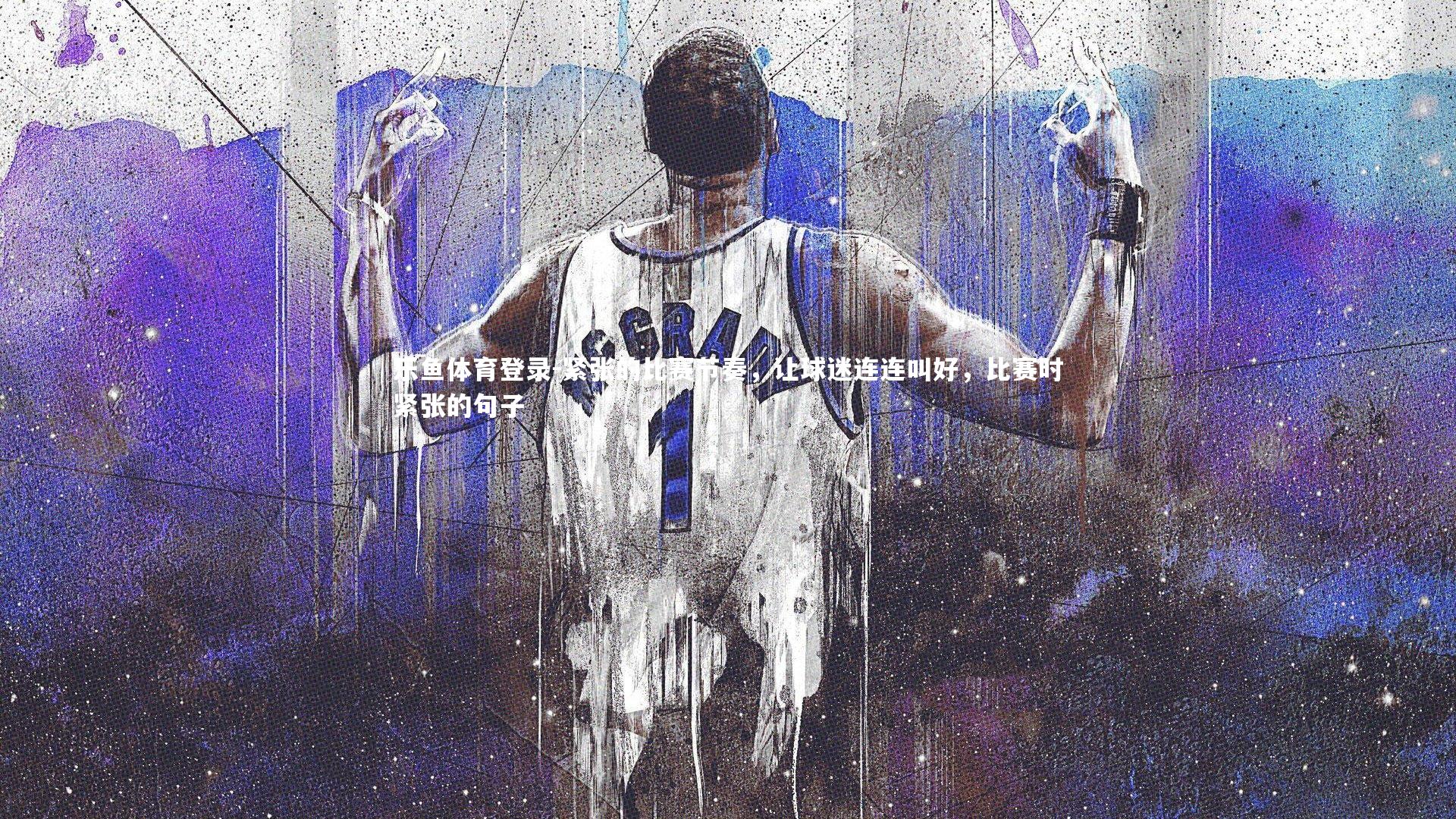 乐鱼体育登录-紧张的比赛节奏，让球迷连连叫好，比赛时紧张的句子