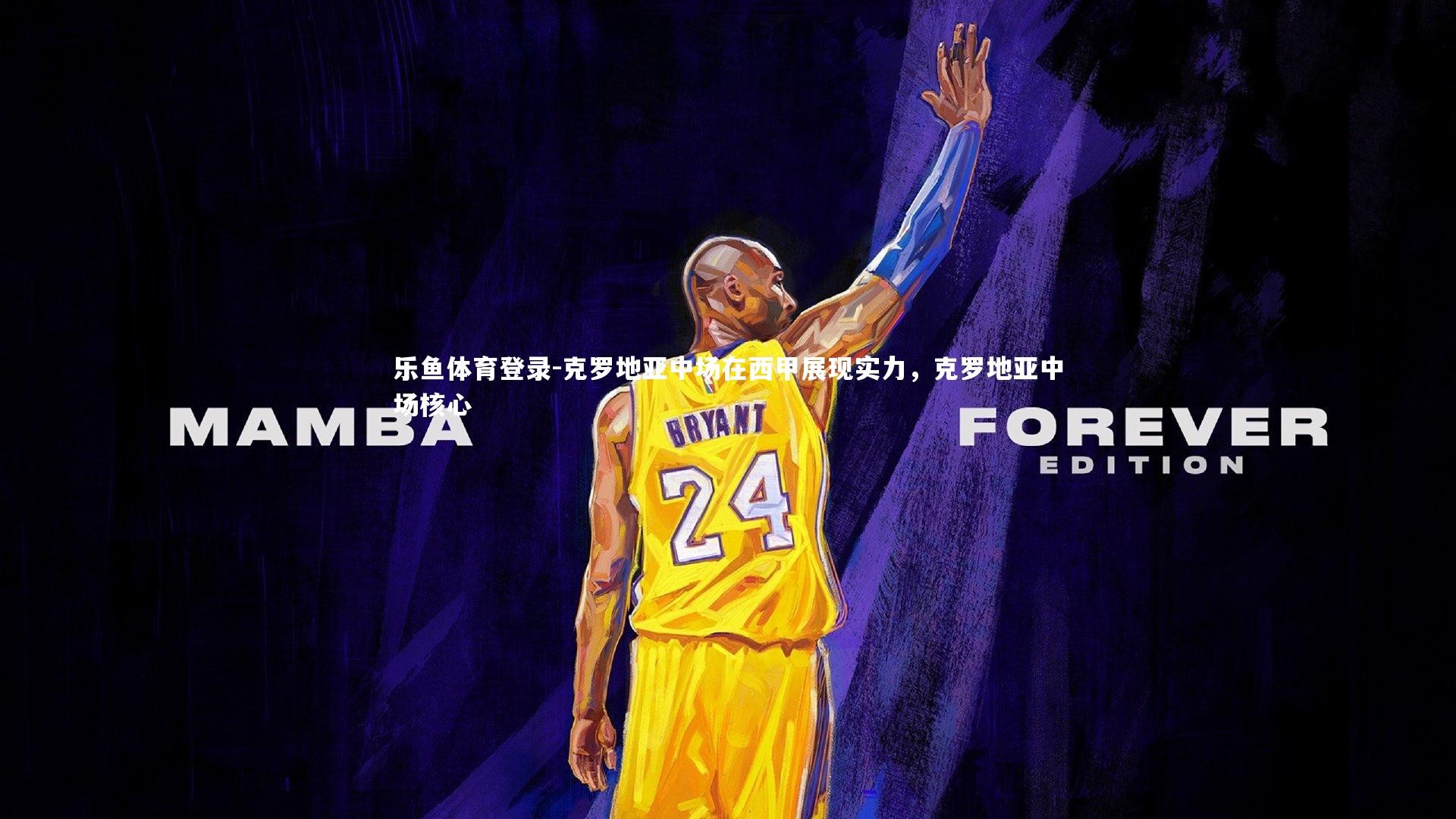 克罗地亚中场在西甲展现实力，克罗地亚中场核心