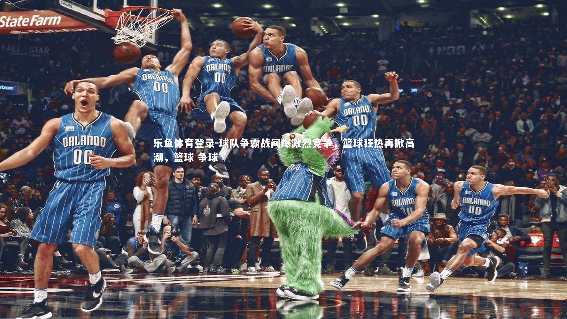 球队争霸战间爆激烈竞争，篮球狂热再掀高潮，篮球 争球