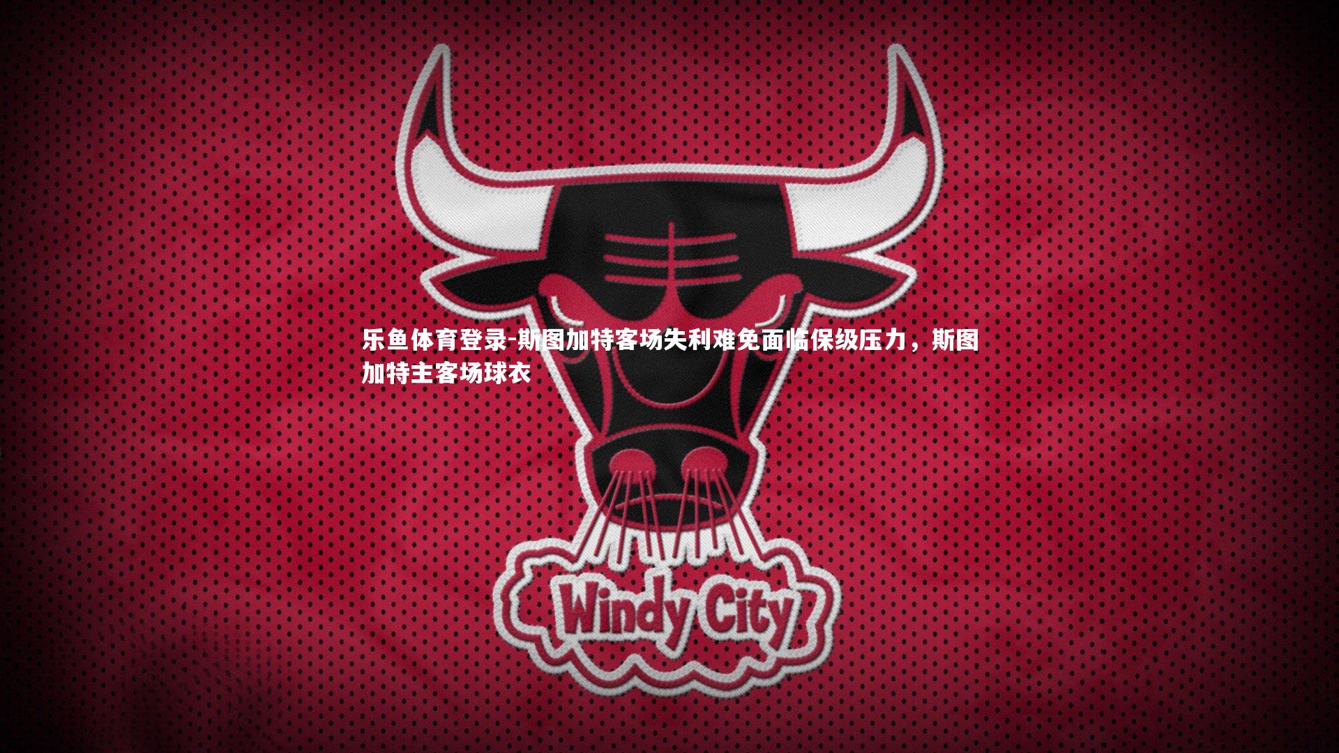 斯图加特客场失利难免面临保级压力，斯图加特主客场球衣