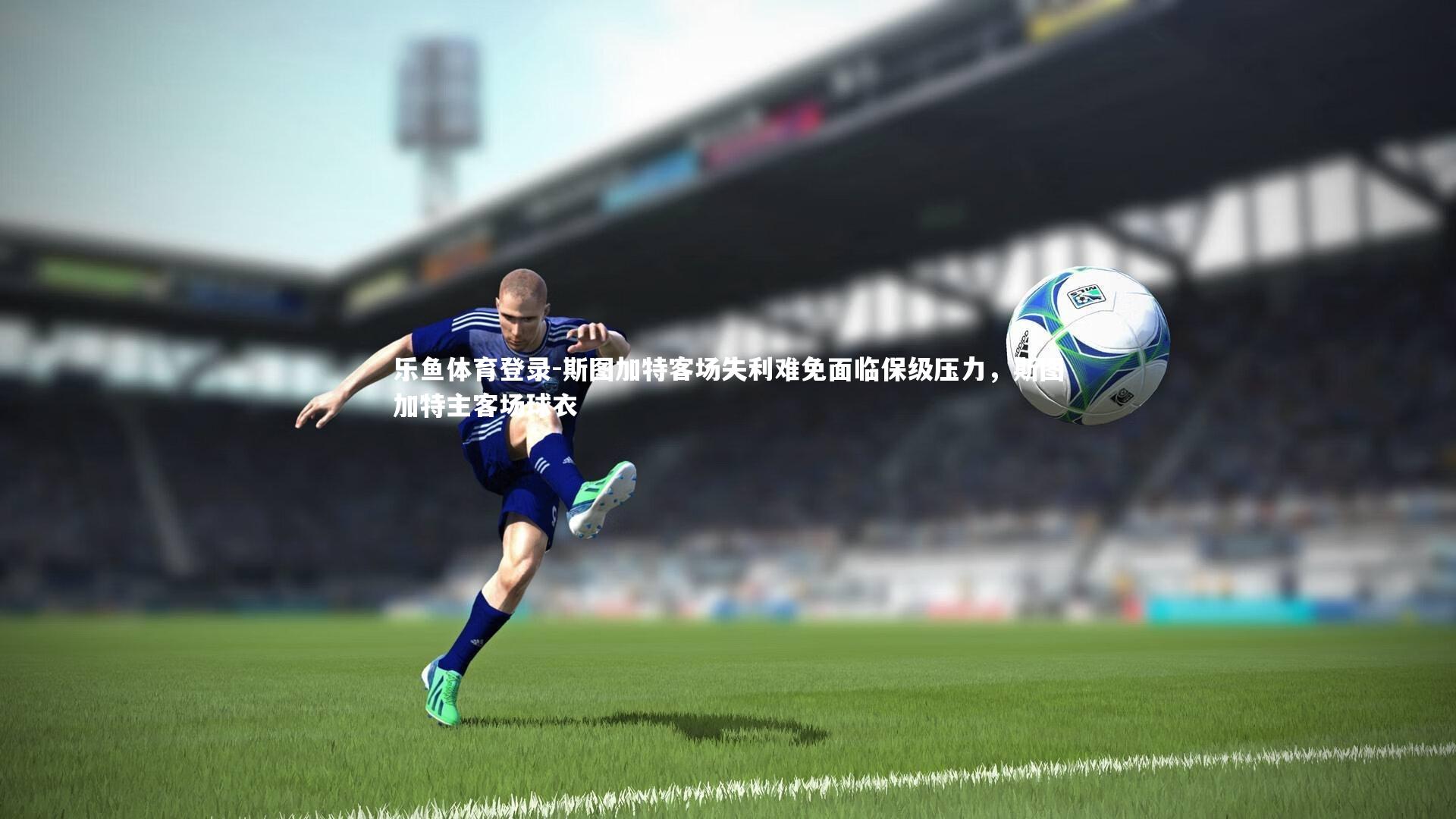 斯图加特客场失利难免面临保级压力，斯图加特主客场球衣