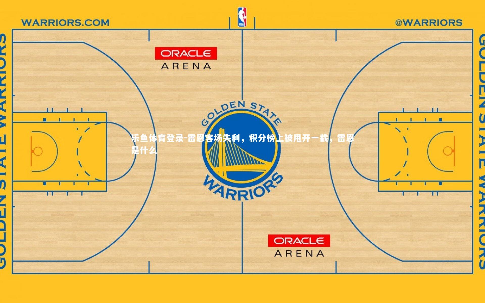 雷恩客场失利，积分榜上被甩开一截，雷恩是什么