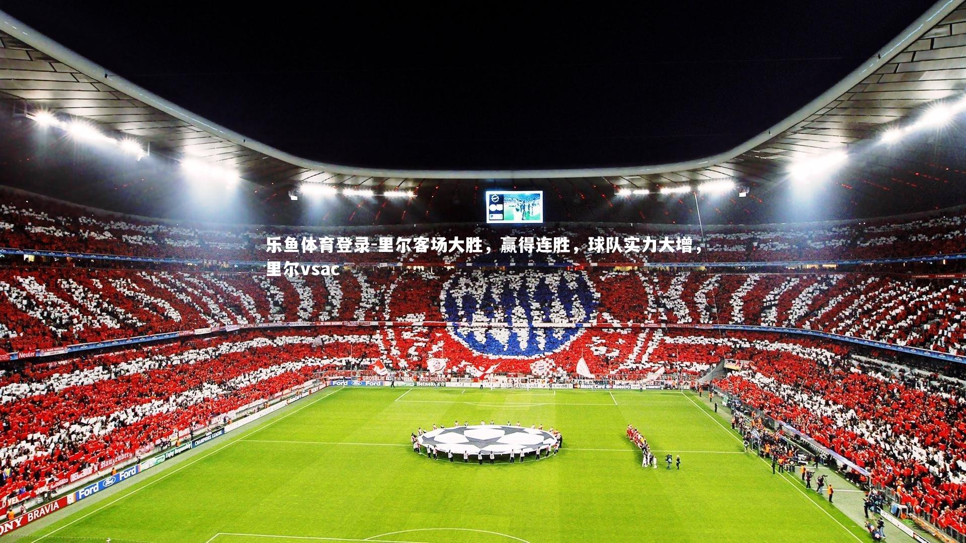 里尔客场大胜，赢得连胜，球队实力大增，里尔vsac