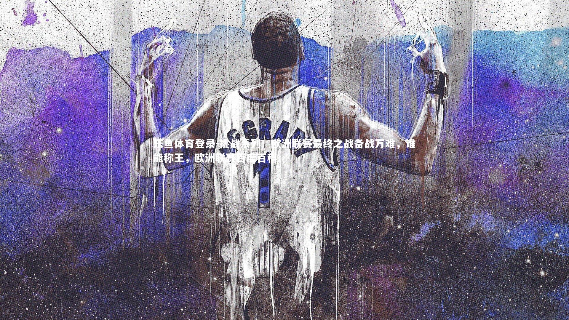 挑战系列！欧洲联赛最终之战备战万难，谁能称王，欧洲联赛百度百科