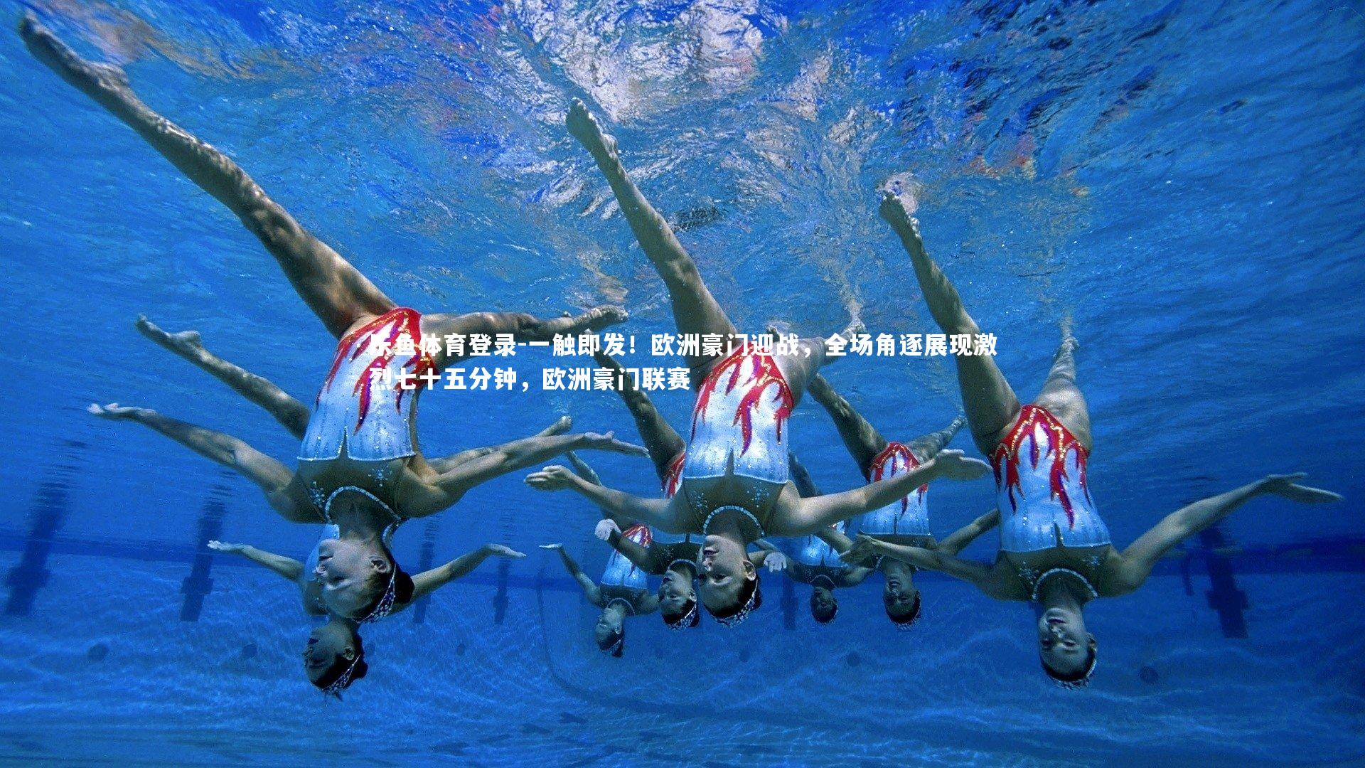 一触即发！欧洲豪门迎战，全场角逐展现激烈七十五分钟，欧洲豪门联赛