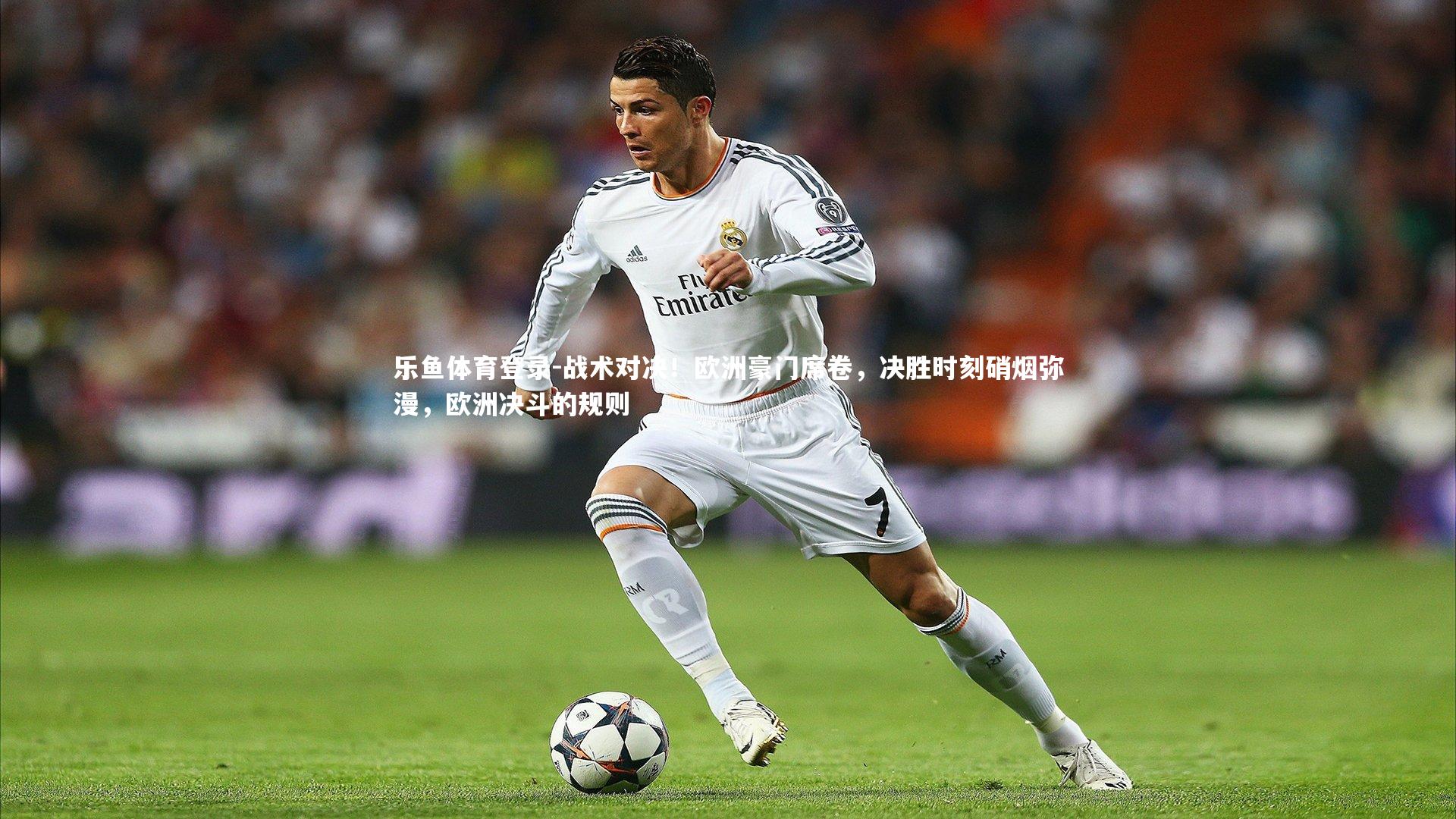 战术对决！欧洲豪门席卷，决胜时刻硝烟弥漫，欧洲决斗的规则