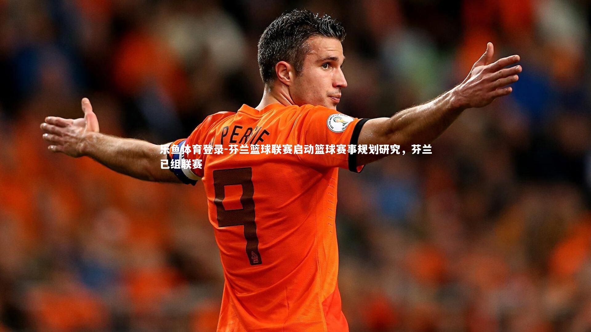 芬兰篮球联赛启动篮球赛事规划研究，芬兰已组联赛