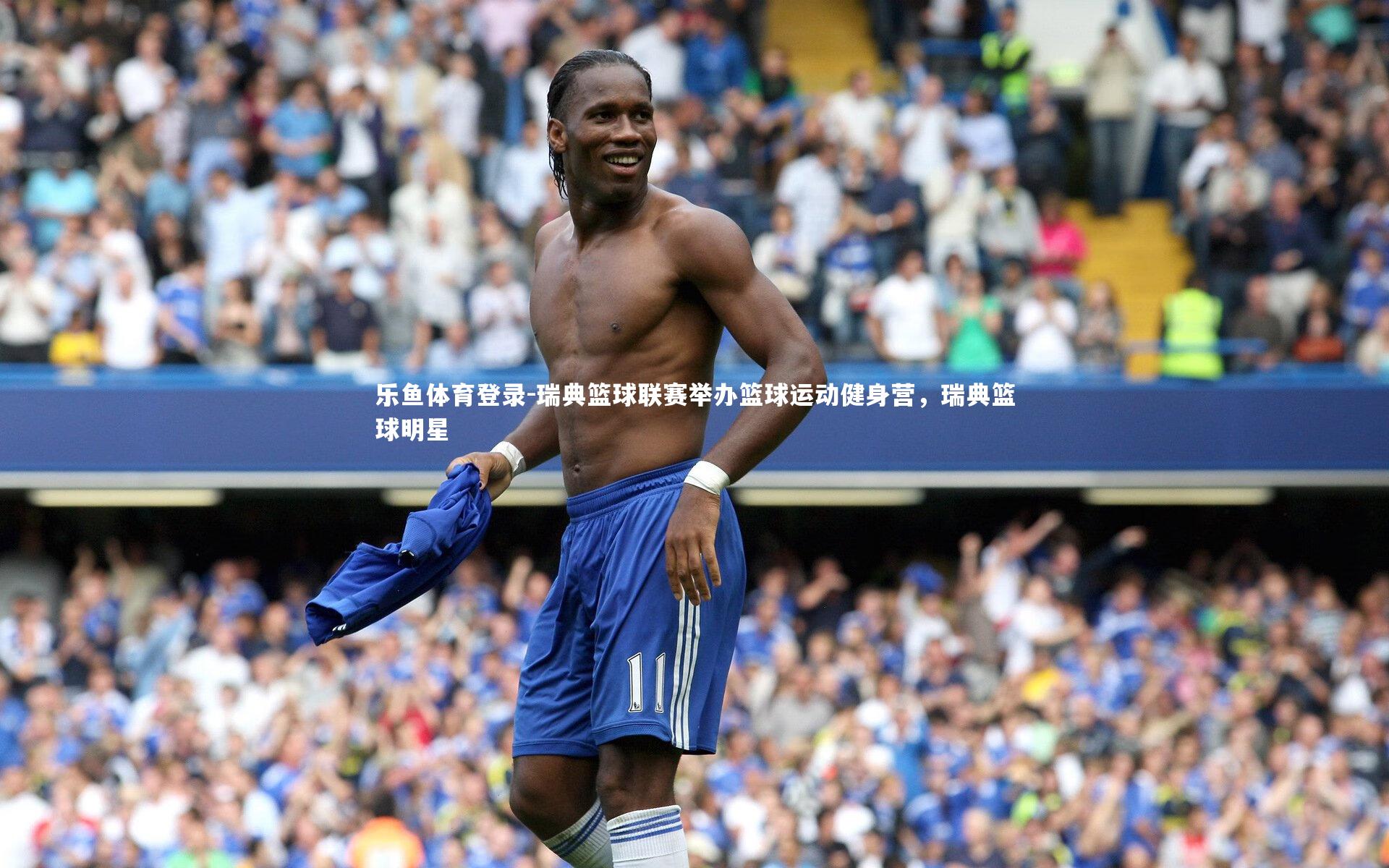 瑞典篮球联赛举办篮球运动健身营，瑞典篮球明星