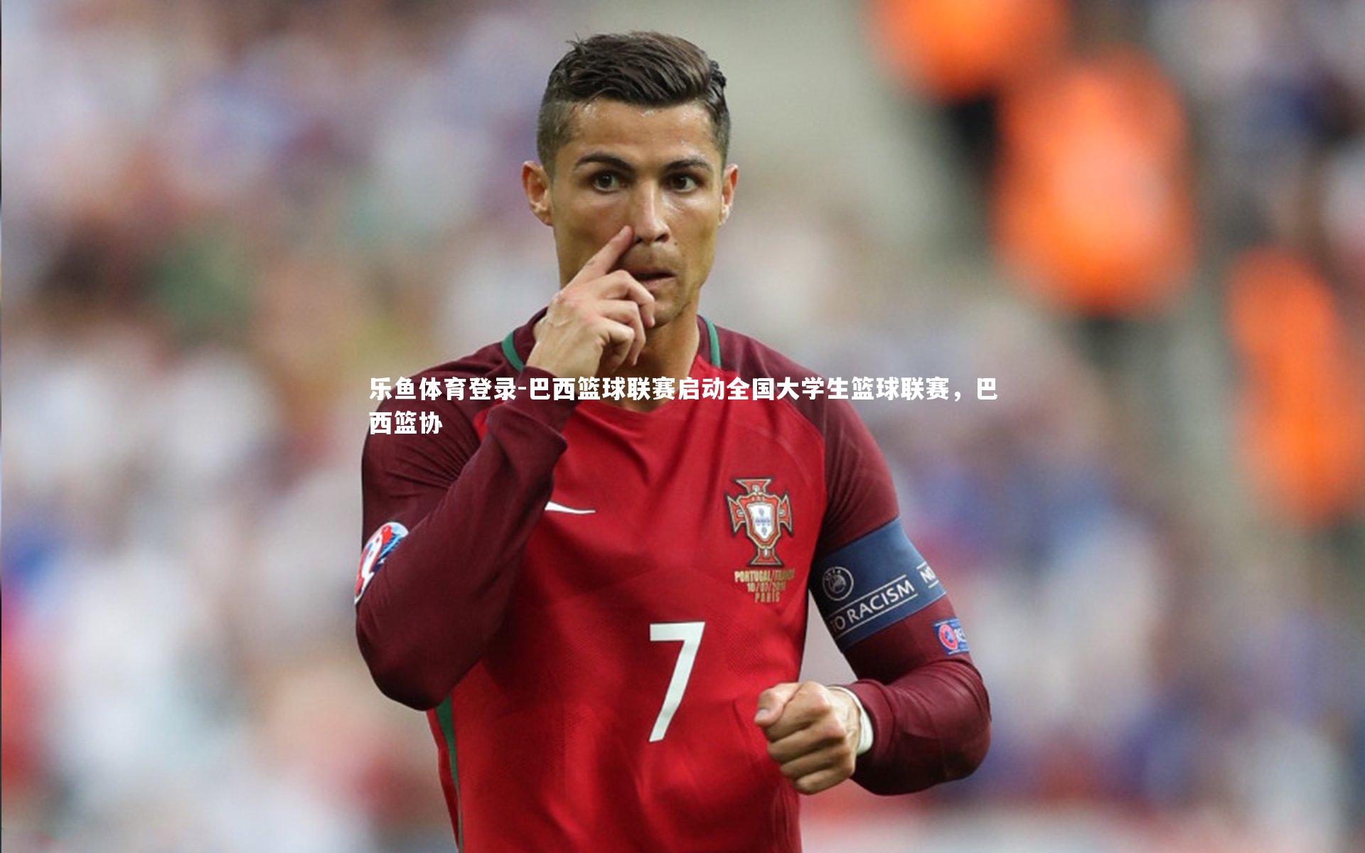 巴西篮球联赛启动全国大学生篮球联赛，巴西篮协