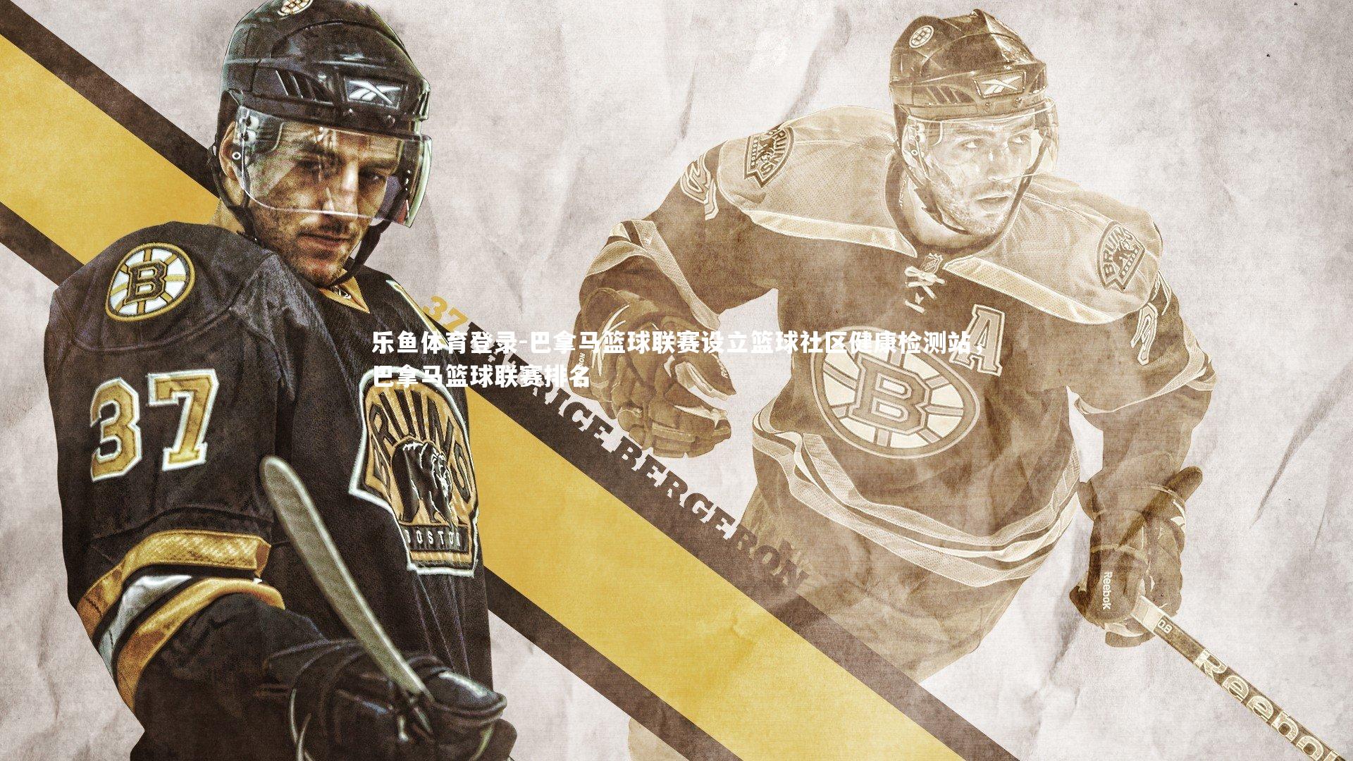 巴拿马篮球联赛设立篮球社区健康检测站，巴拿马篮球联赛排名