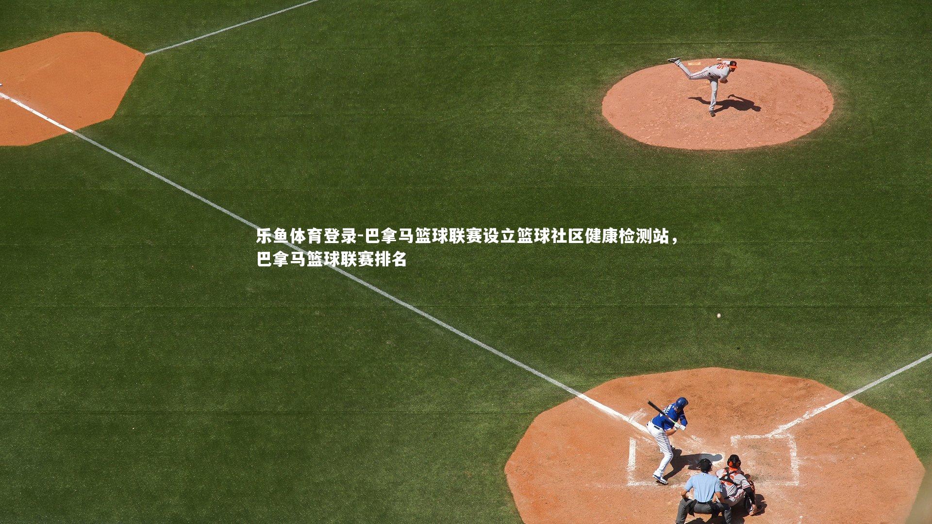 巴拿马篮球联赛设立篮球社区健康检测站，巴拿马篮球联赛排名