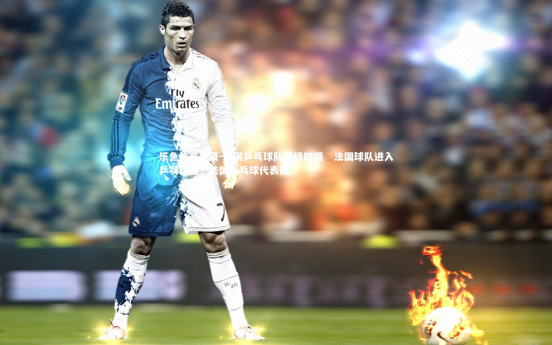 法国乒乓球队晋级四强   法国球队进入乒乓四强，法国乒乓球代表队