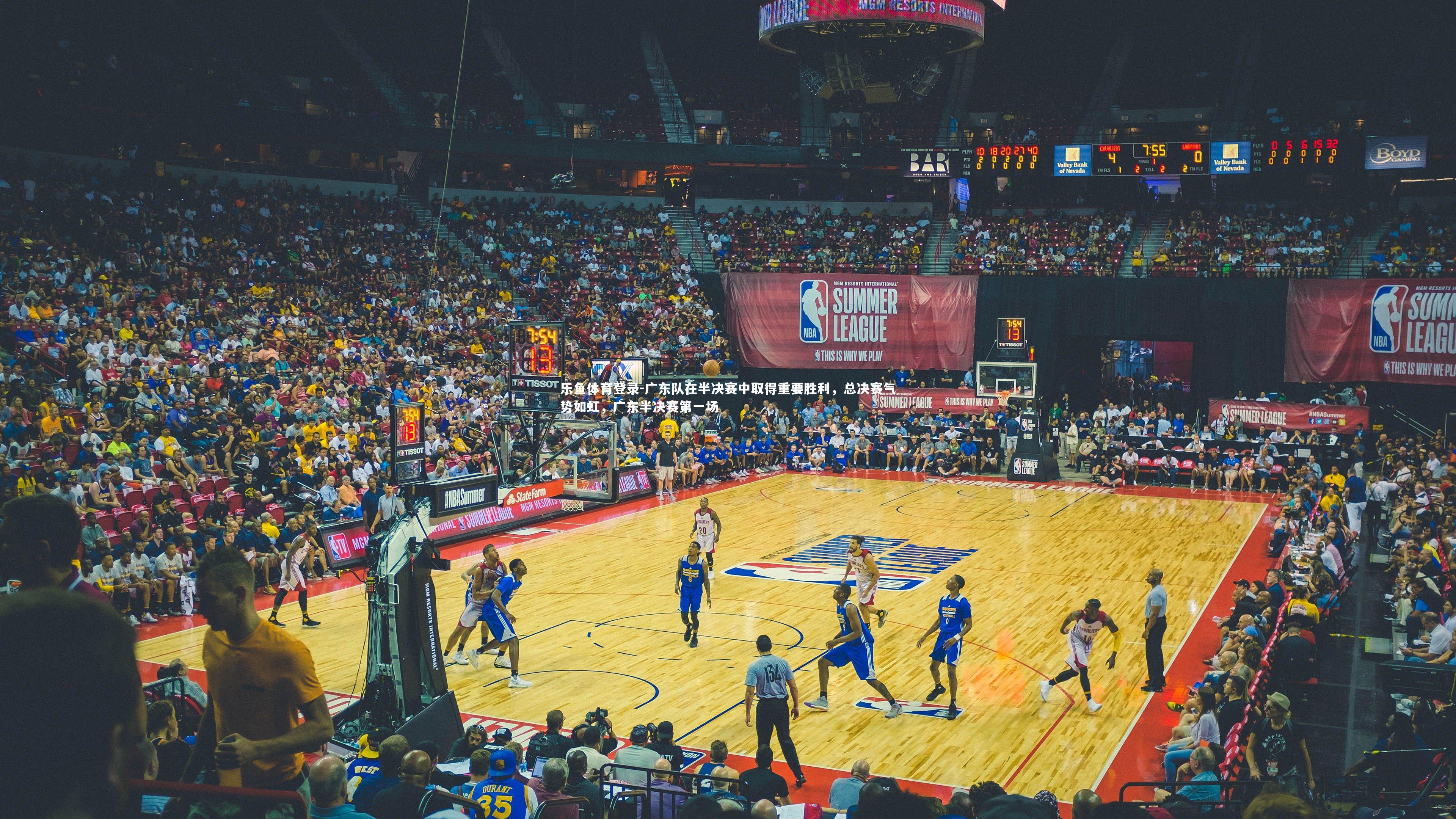 广东队在半决赛中取得重要胜利，总决赛气势如虹，广东半决赛第一场