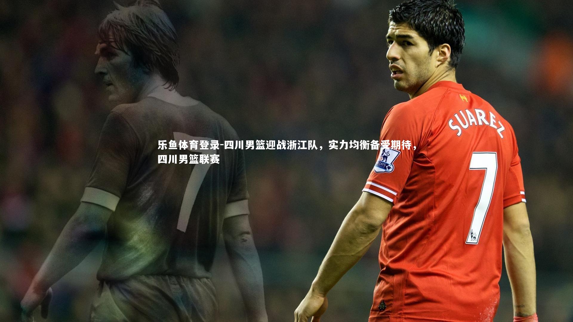 四川男篮迎战浙江队，实力均衡备受期待，四川男篮联赛