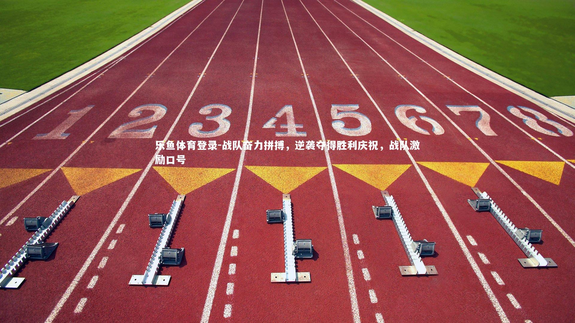 战队奋力拼搏，逆袭夺得胜利庆祝，战队激励口号