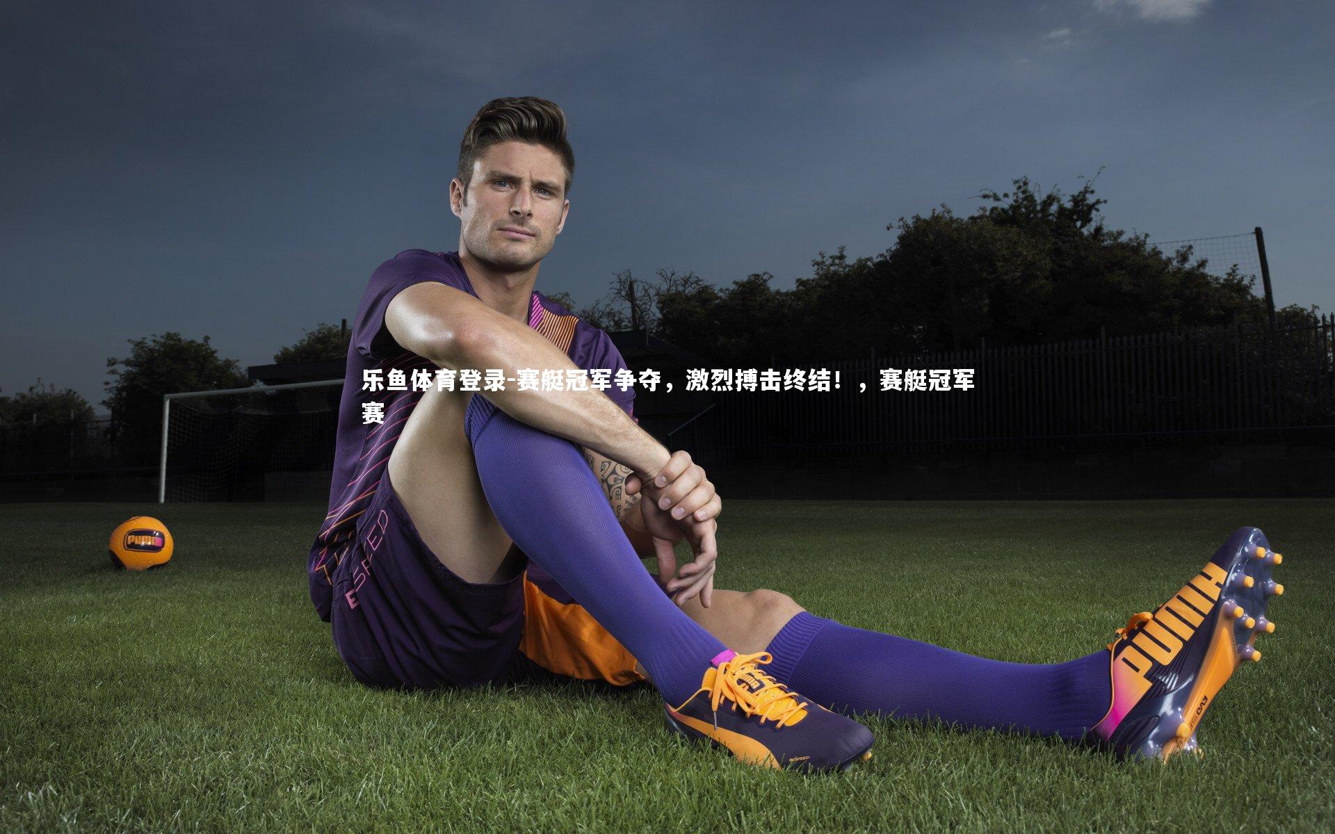 赛艇冠军争夺，激烈搏击终结！，赛艇冠军赛