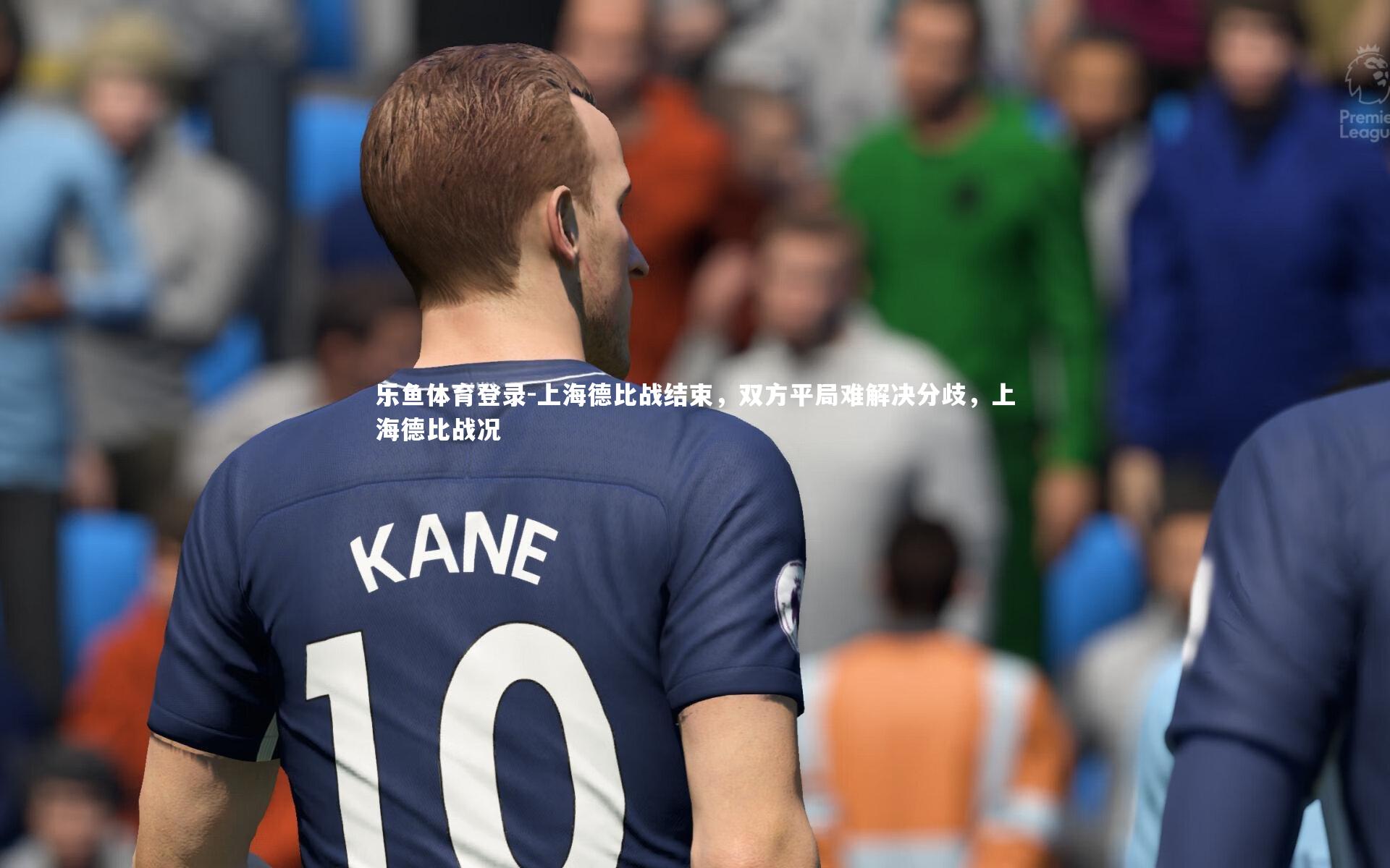 上海德比战结束，双方平局难解决分歧，上海德比战况