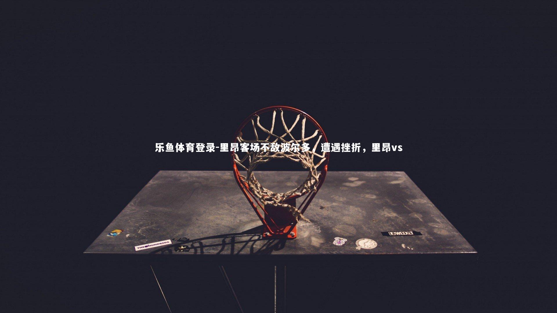 里昂客场不敌波尔多，遭遇挫折，里昂vs