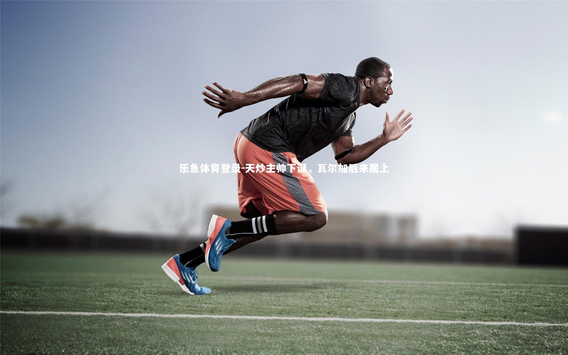 天炒主帅下诞，瓦尔加后来居上