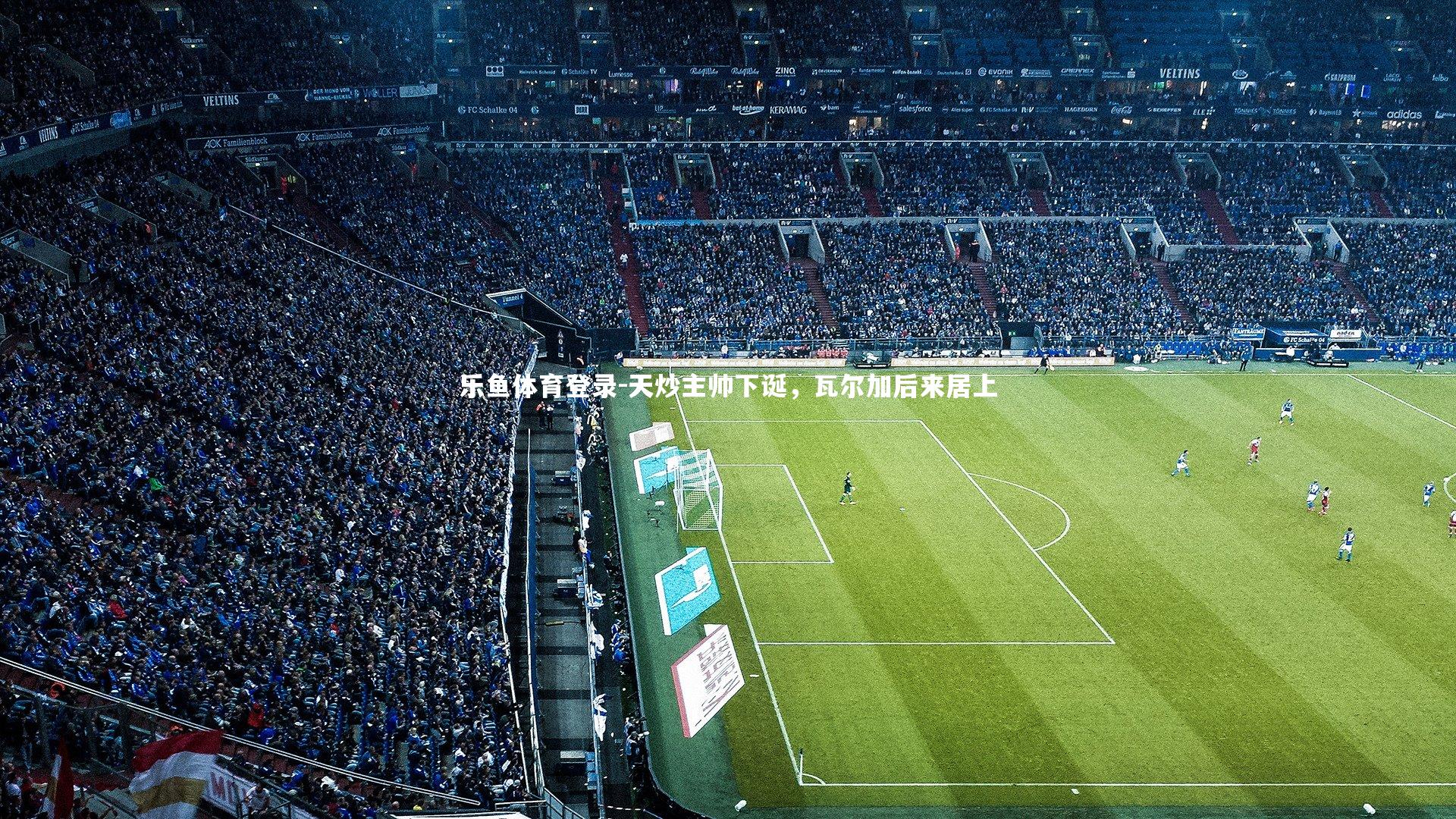 天炒主帅下诞，瓦尔加后来居上