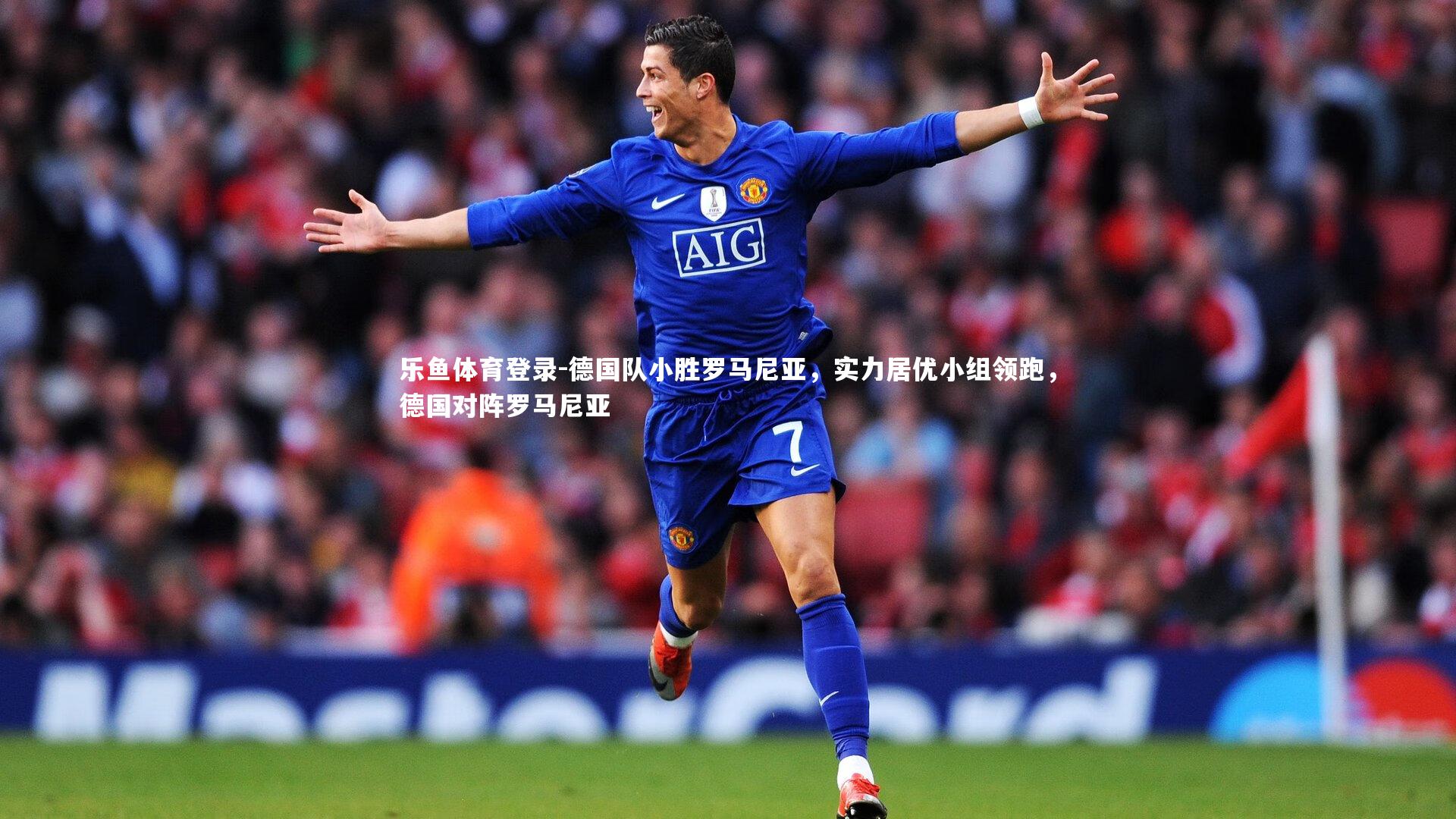 德国队小胜罗马尼亚，实力居优小组领跑，德国对阵罗马尼亚