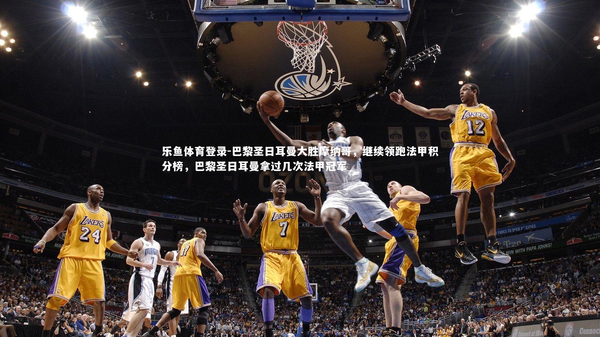 巴黎圣日耳曼大胜摩纳哥，继续领跑法甲积分榜，巴黎圣日耳曼拿过几次法甲冠军