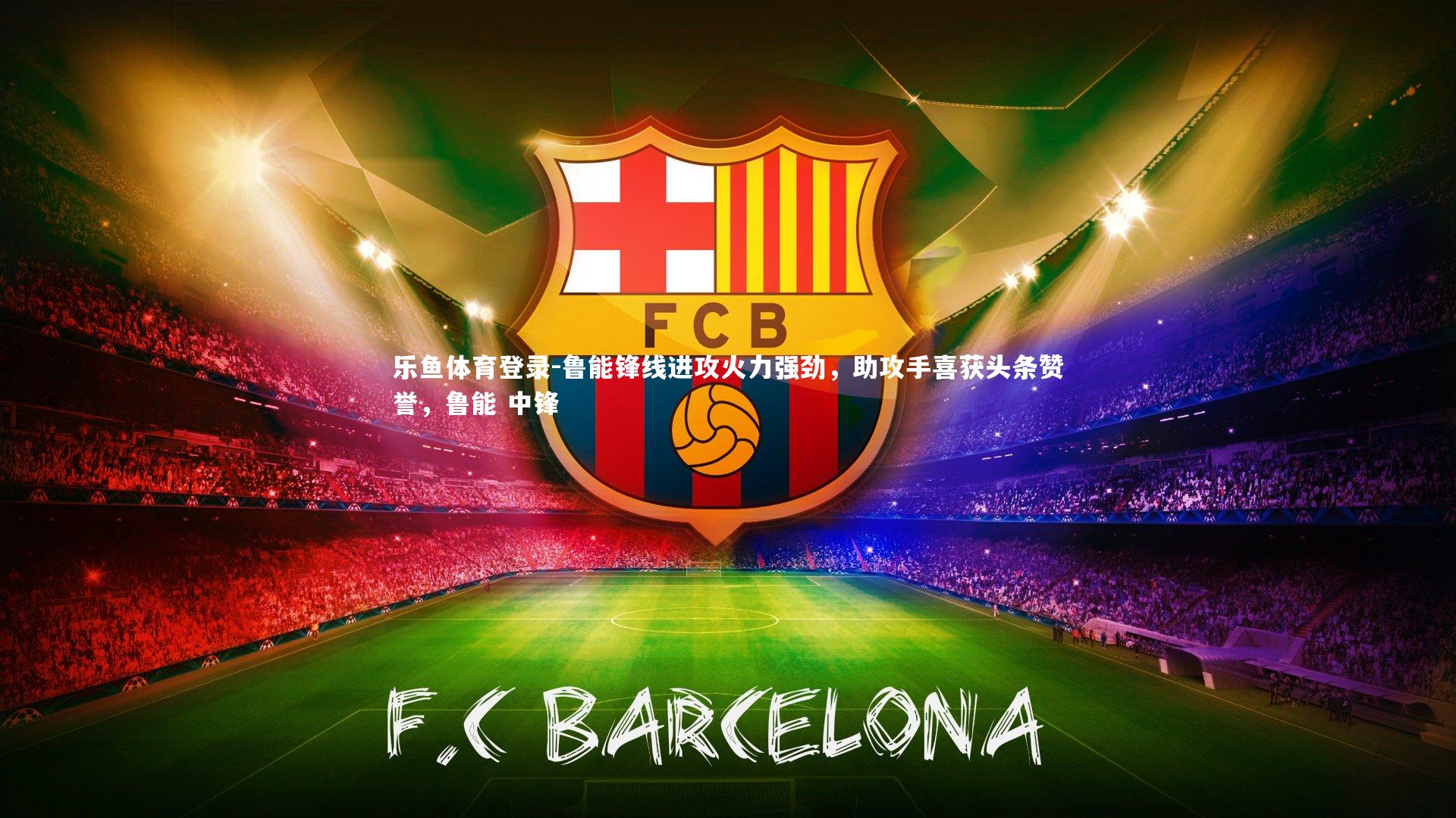 鲁能锋线进攻火力强劲，助攻手喜获头条赞誉，鲁能 中锋