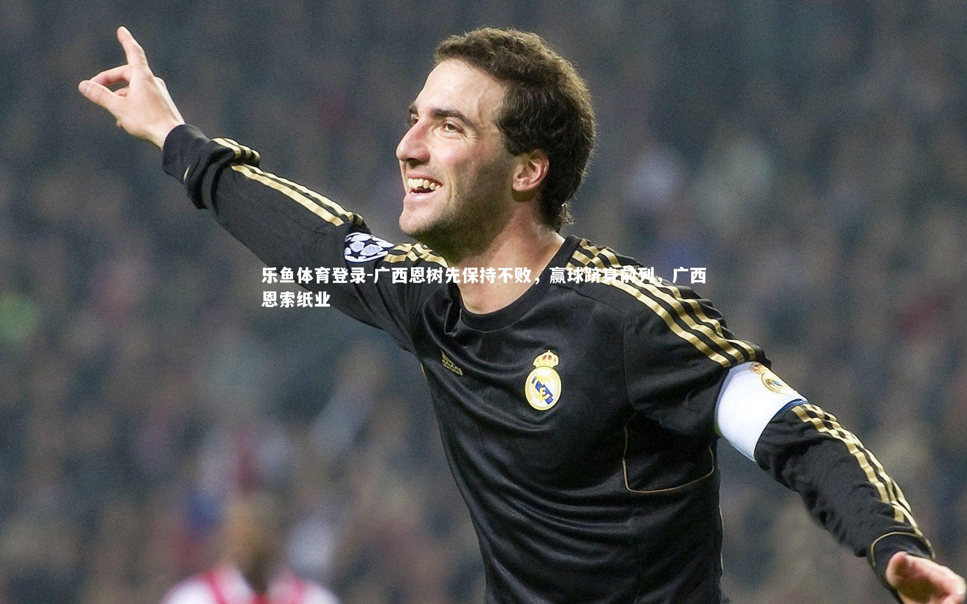 广西恩树先保持不败，赢球跻身前列，广西恩索纸业