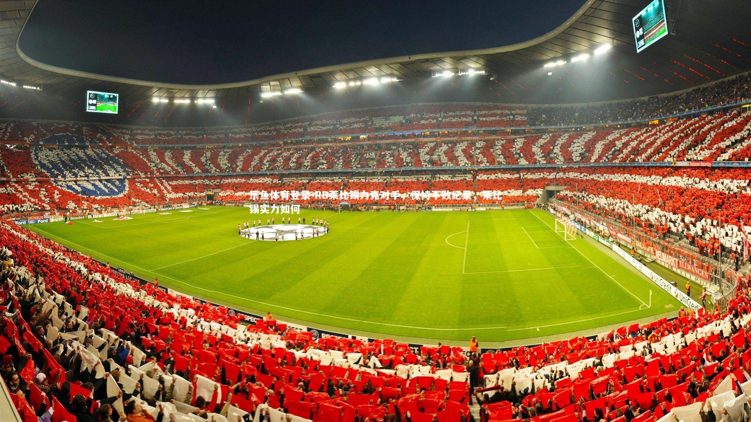 RB莱比锡力克对手，保持不败纪录，莱比锡实力如何