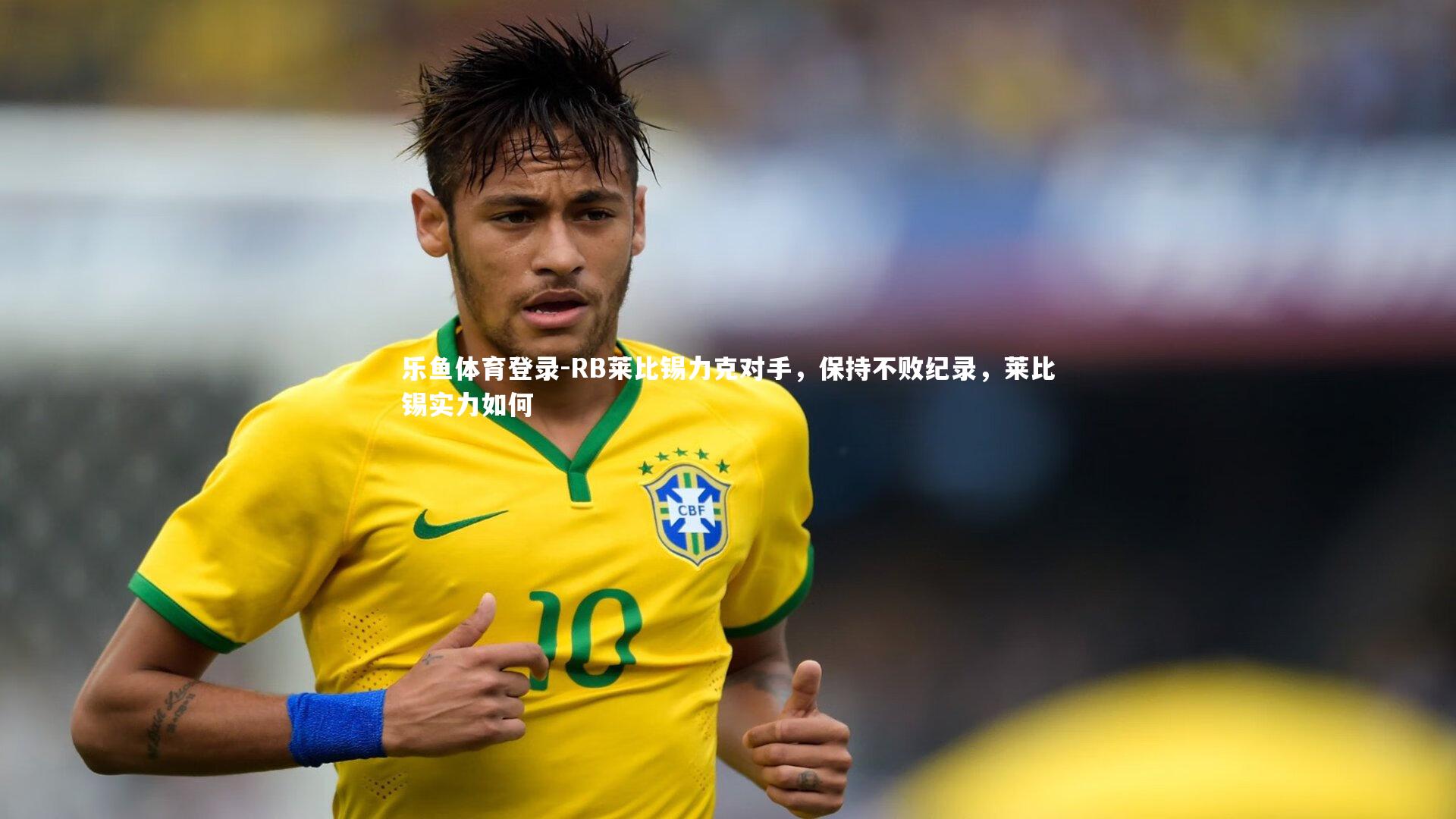 RB莱比锡力克对手，保持不败纪录，莱比锡实力如何
