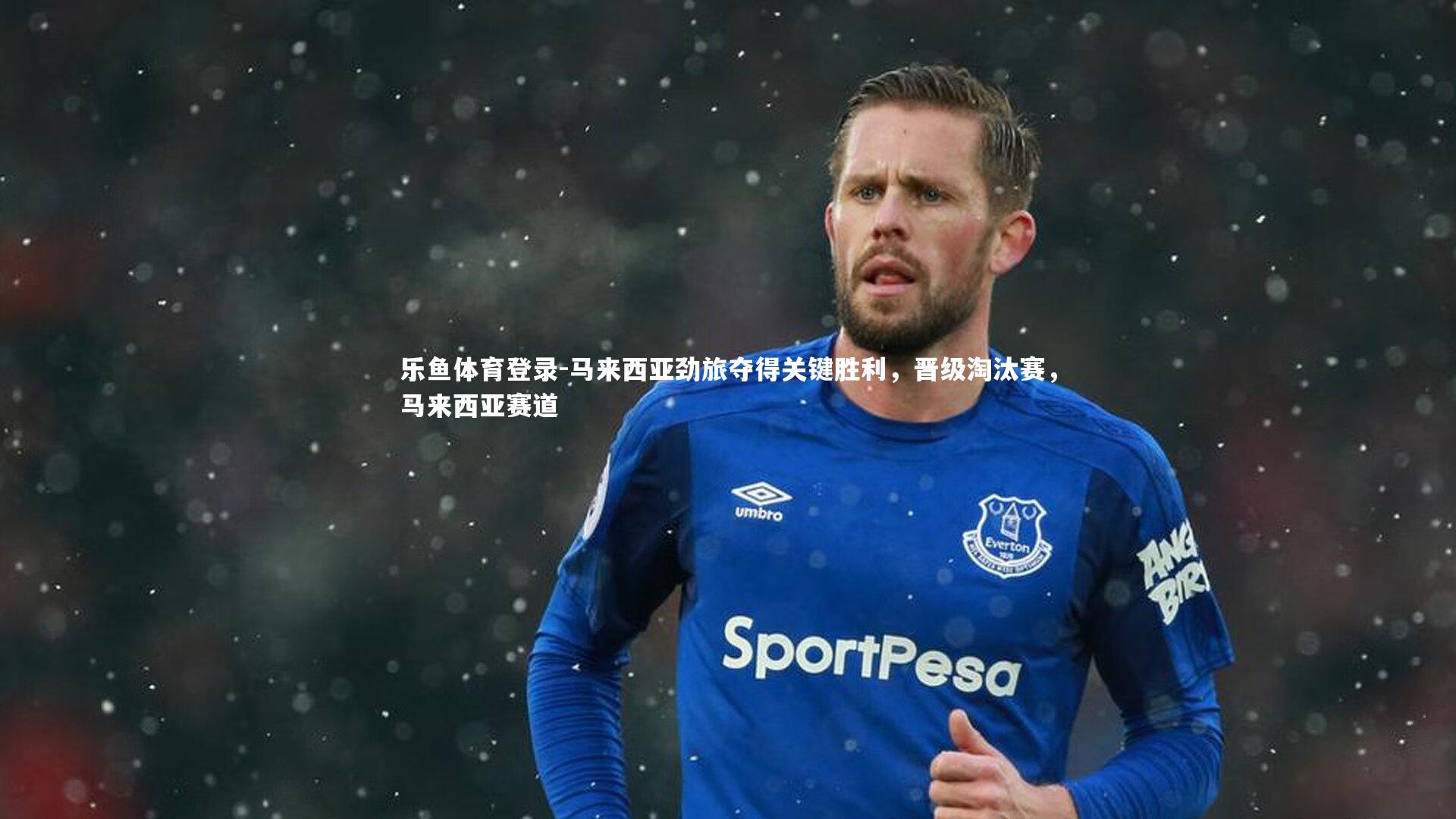 马来西亚劲旅夺得关键胜利，晋级淘汰赛，马来西亚赛道