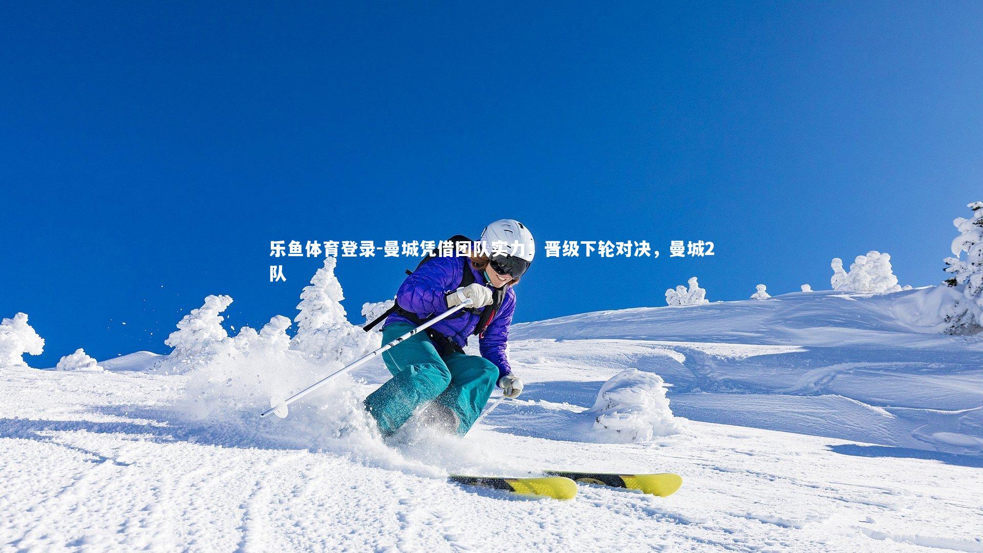 曼城凭借团队实力，晋级下轮对决，曼城2队