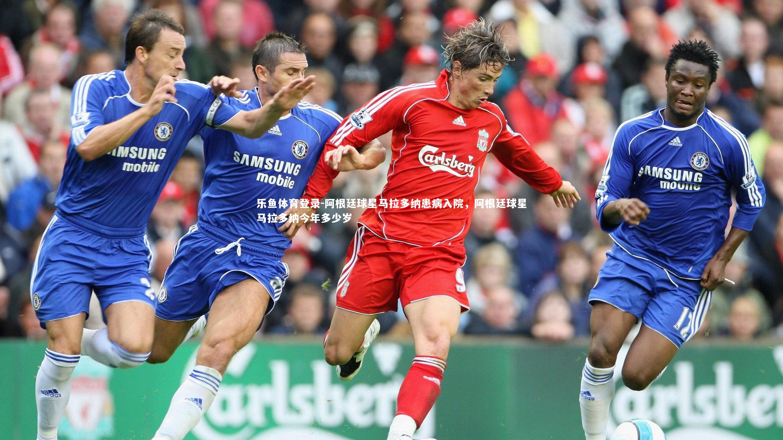 阿根廷球星马拉多纳患病入院，阿根廷球星马拉多纳今年多少岁