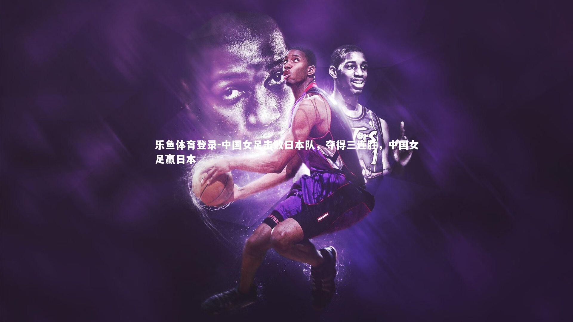 中国女足击败日本队，夺得三连胜，中国女足赢日本