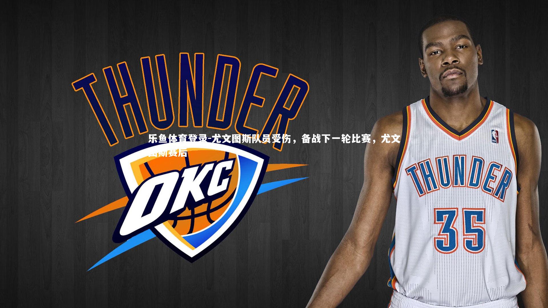 尤文图斯队员受伤，备战下一轮比赛，尤文图斯赛后