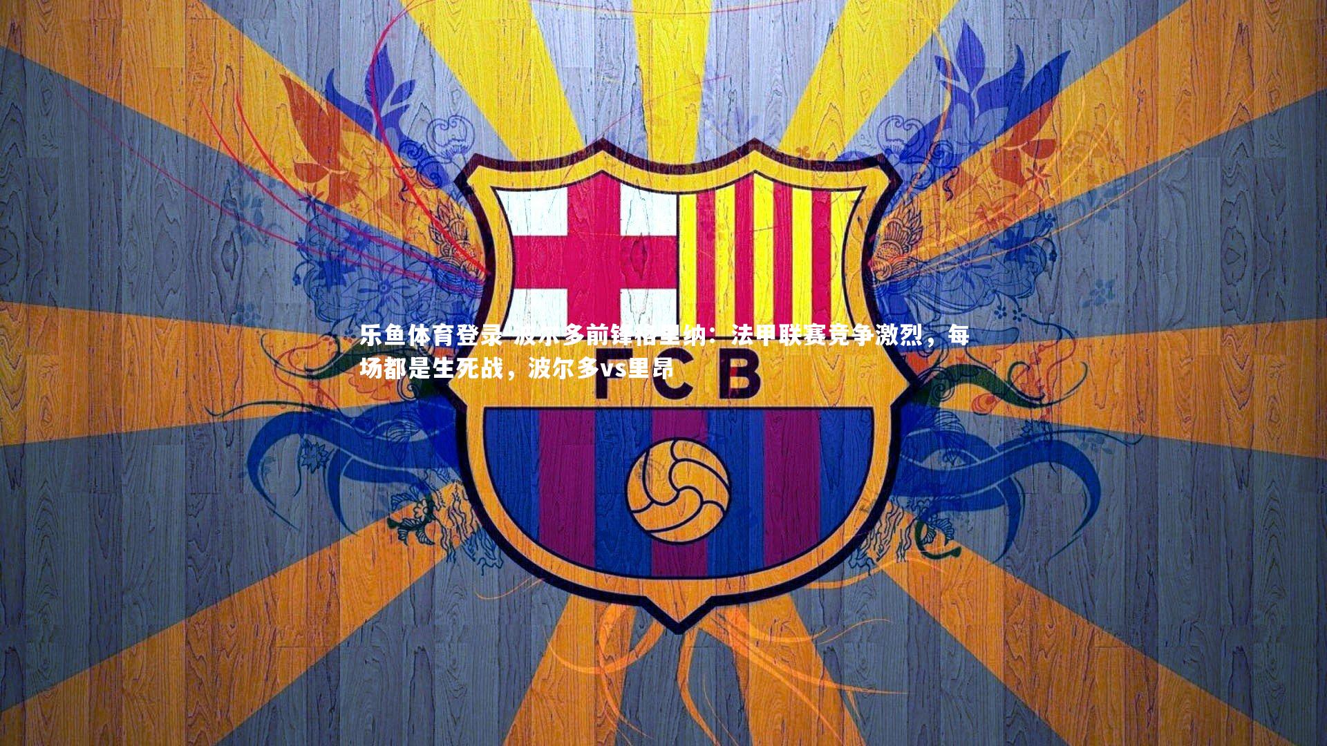 波尔多前锋格里纳：法甲联赛竞争激烈，每场都是生死战，波尔多vs里昂