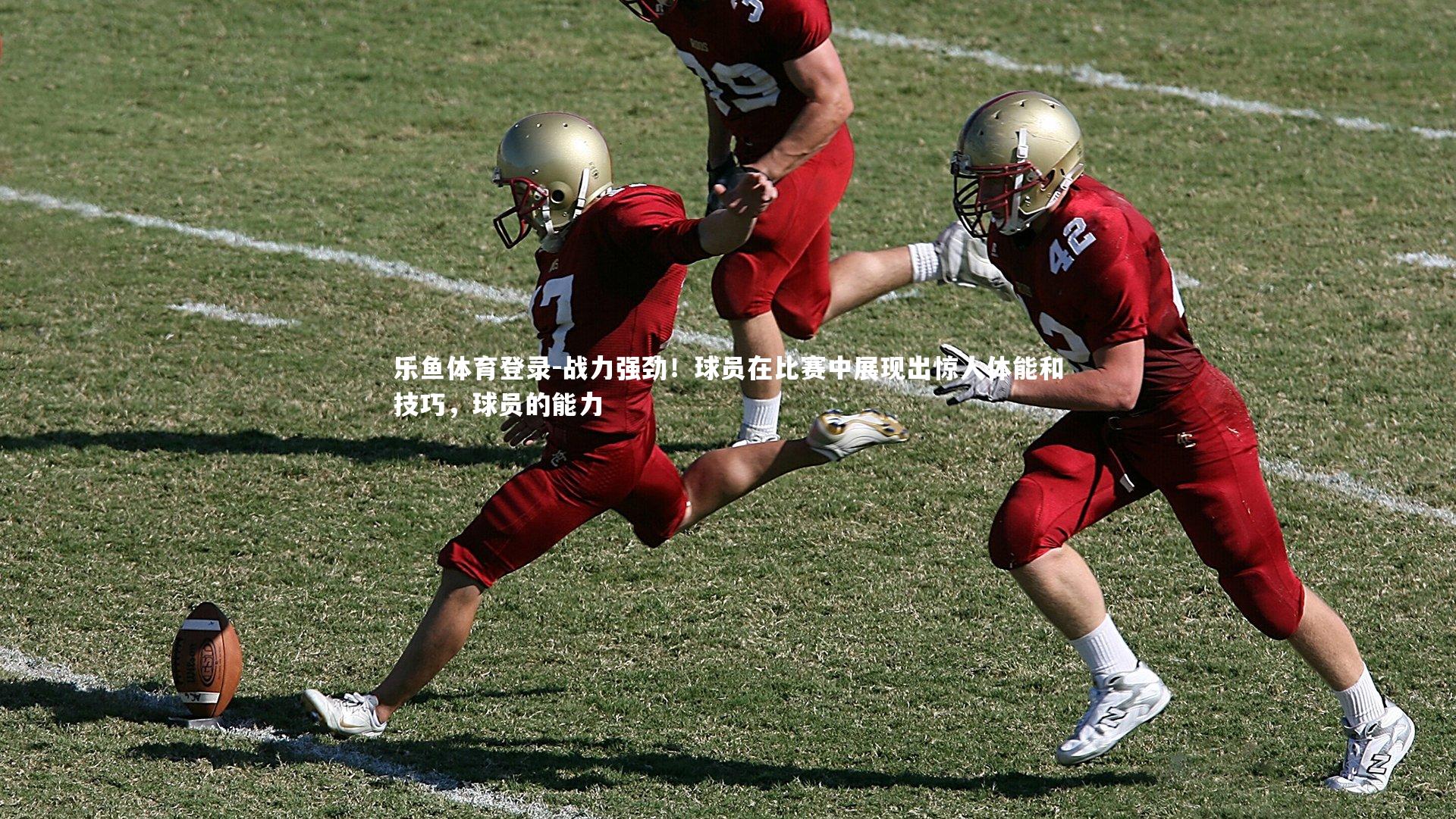 战力强劲！球员在比赛中展现出惊人体能和技巧，球员的能力