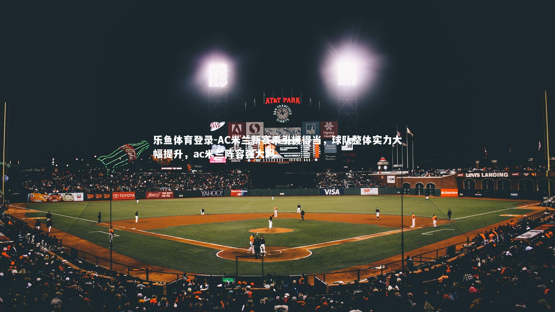 AC米兰新赛季引援得当，球队整体实力大幅提升，ac米兰阵容强大吗