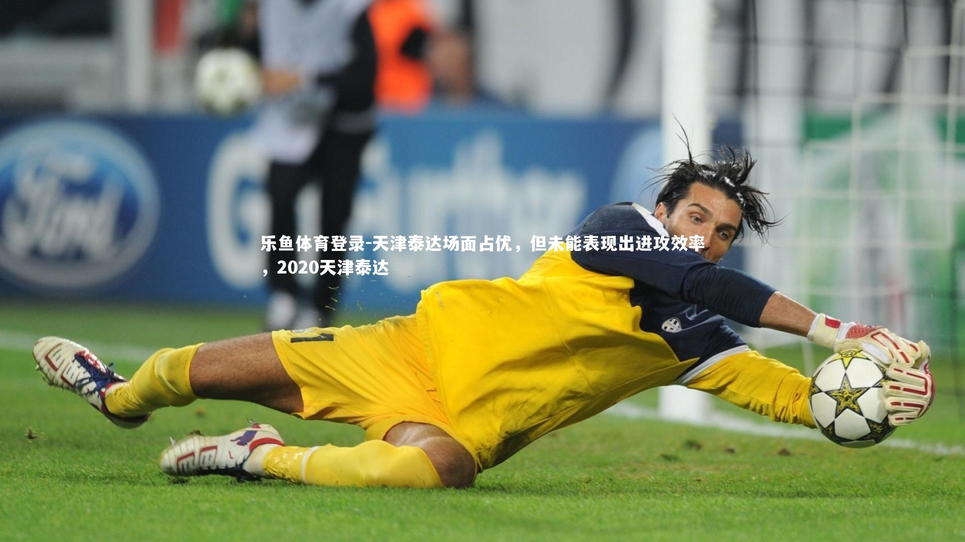 天津泰达场面占优，但未能表现出进攻效率，2020天津泰达