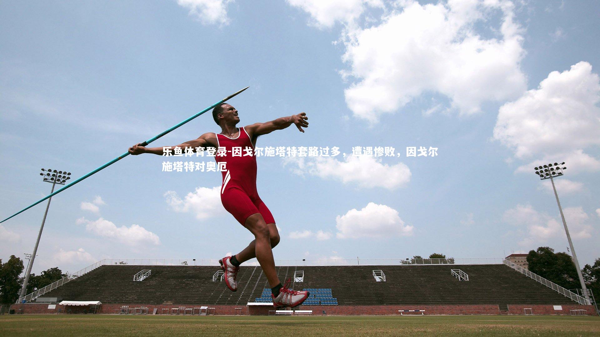 因戈尔施塔特套路过多，遭遇惨败，因戈尔施塔特对奥厄