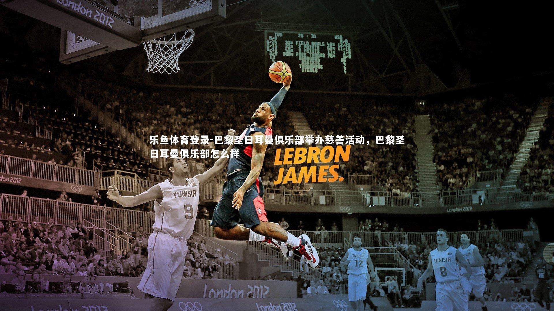 巴黎圣日耳曼俱乐部举办慈善活动，巴黎圣日耳曼俱乐部怎么样