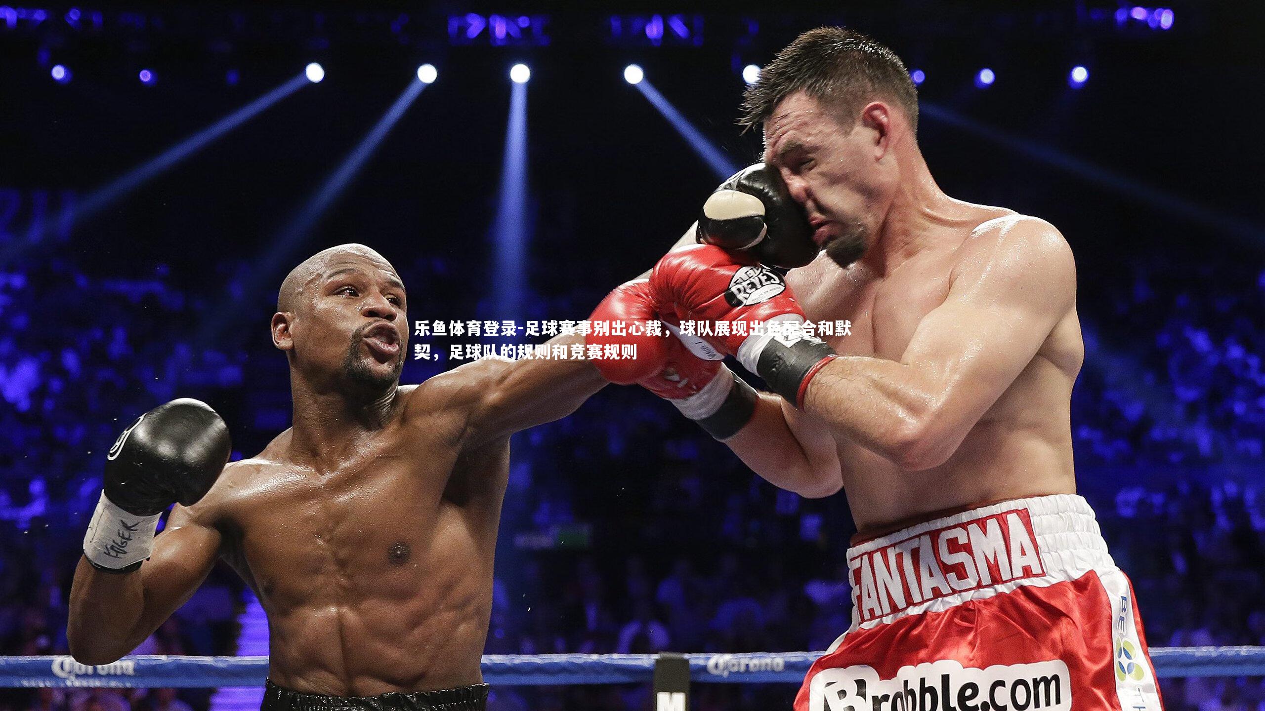 足球赛事别出心裁，球队展现出色配合和默契，足球队的规则和竞赛规则