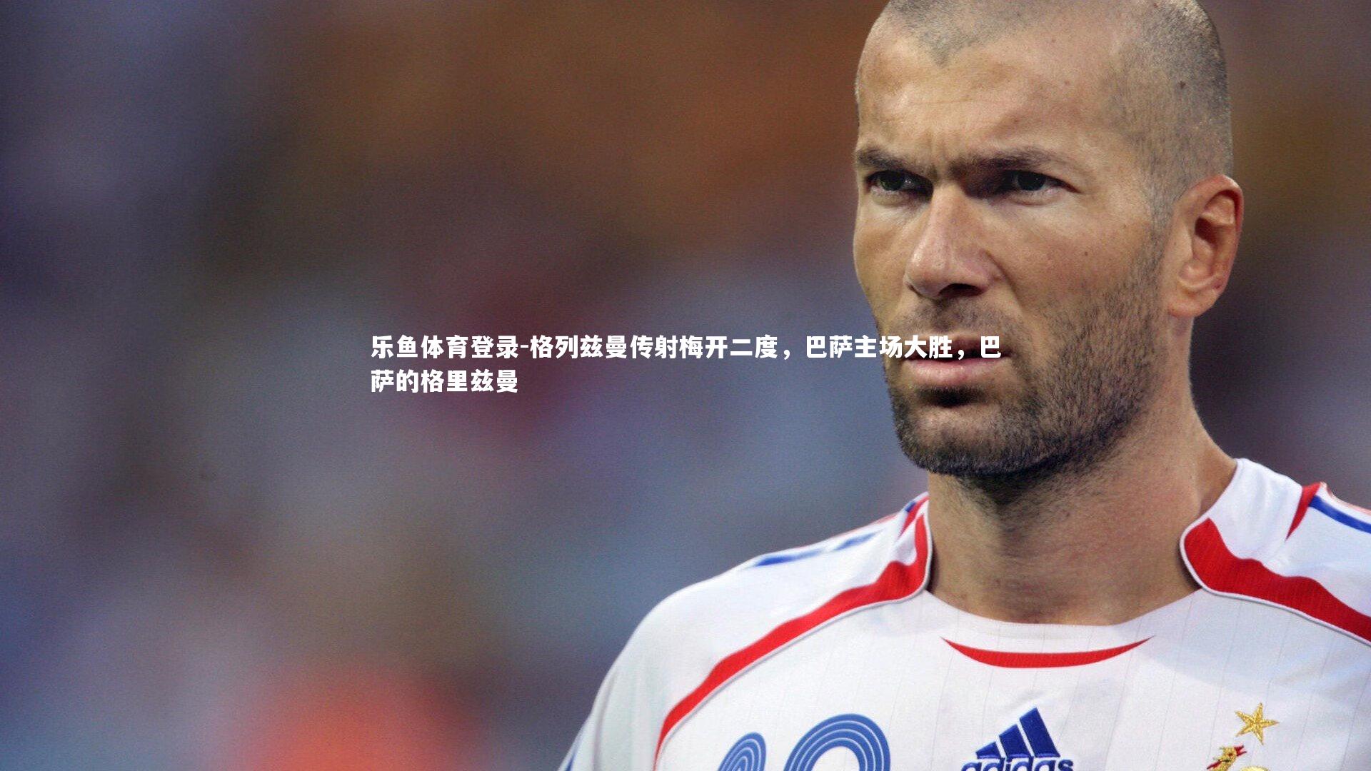 格列兹曼传射梅开二度，巴萨主场大胜，巴萨的格里兹曼