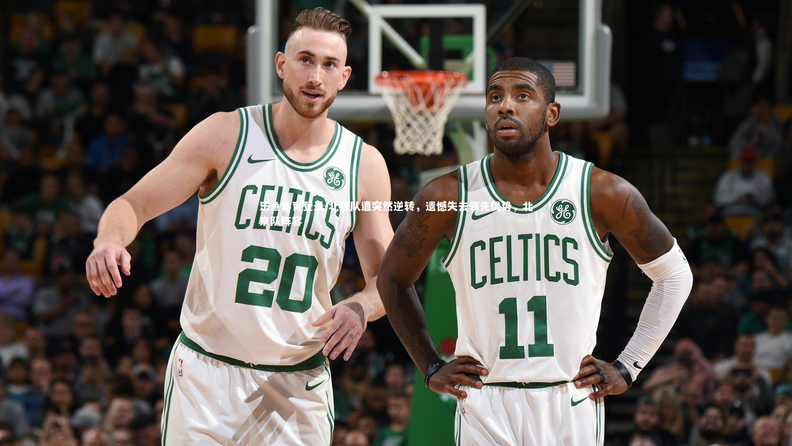 北京队遭突然逆转，遗憾失去领先优势，北京队阵容