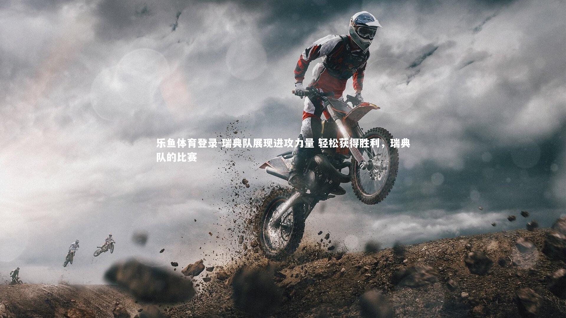 瑞典队展现进攻力量 轻松获得胜利，瑞典队的比赛