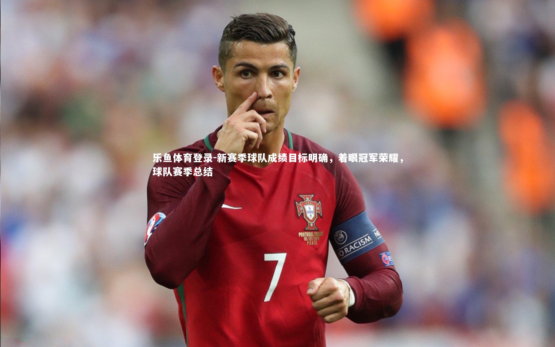 新赛季球队成绩目标明确，着眼冠军荣耀，球队赛季总结
